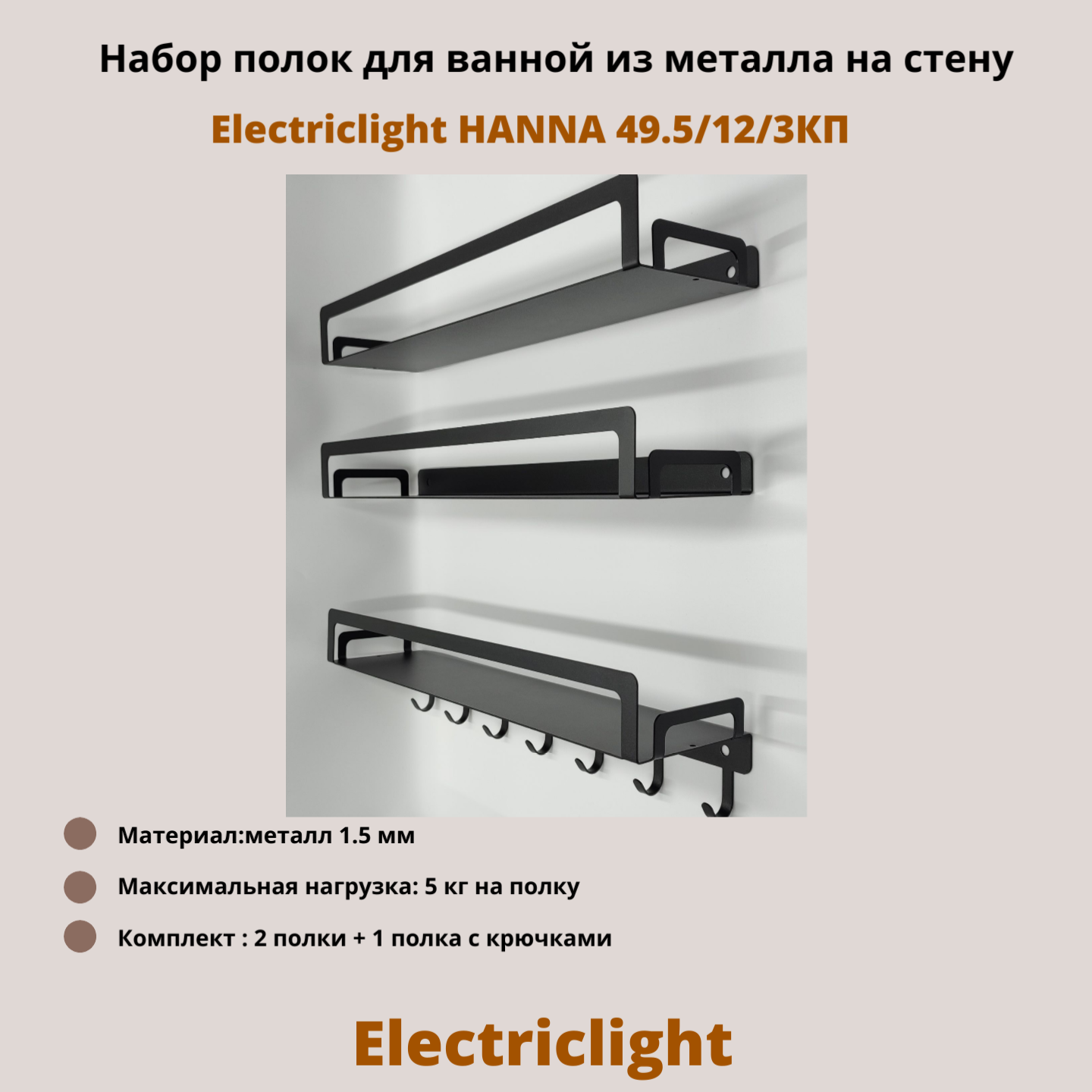 Набор полок для ванной Electriclight HANNA 49.5/12/3КП,3 шт, с крючками, черный