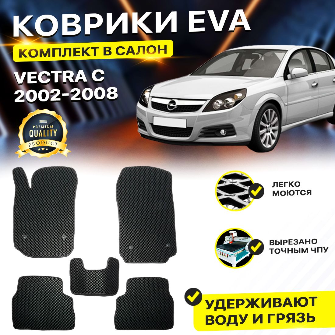 

Комплект ковриков DreamCar Technology OPEL VECTRA C 2002-2008 черный