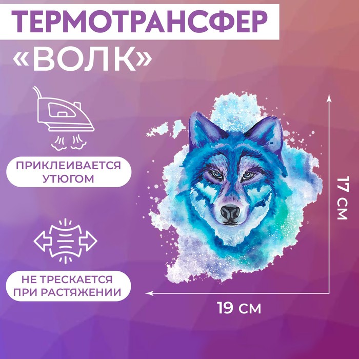 

Термотрансфер Арт Узор Волк, 17 x 19 см, 5шт., Разноцветный