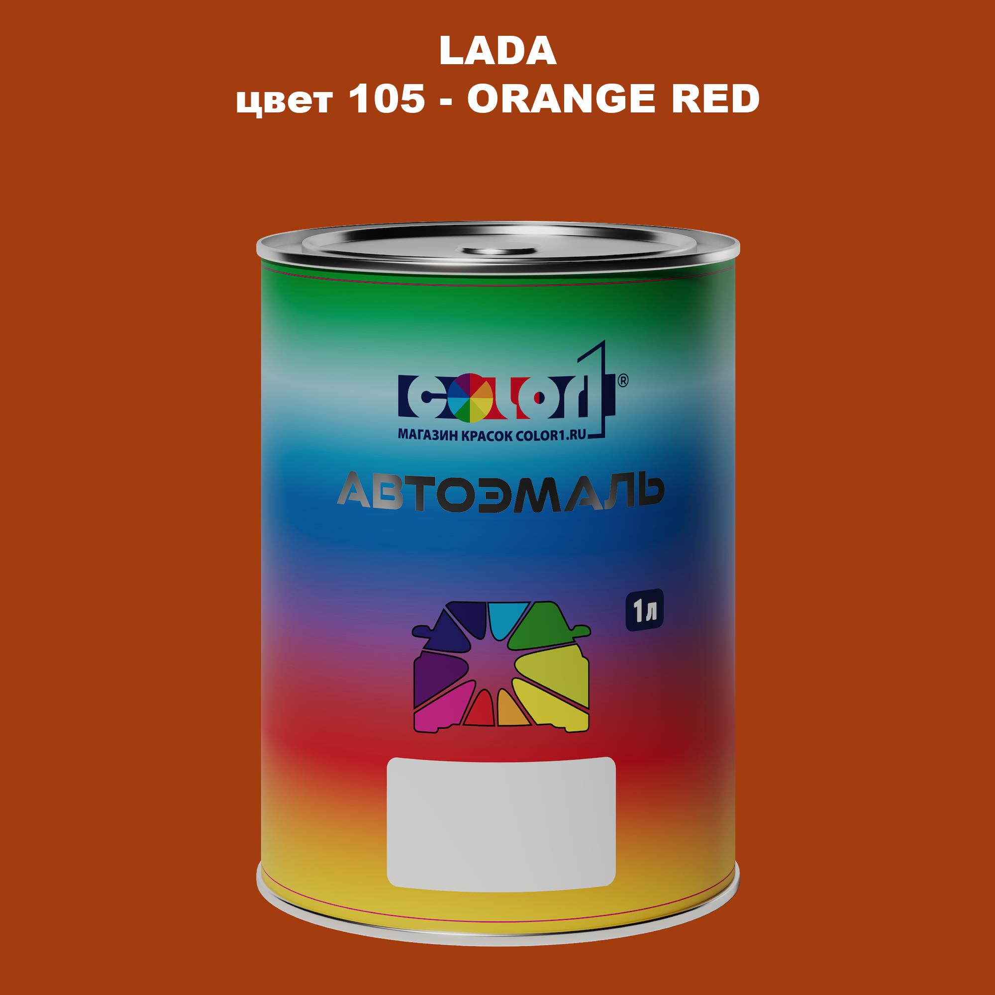 

Автомобильная краска COLOR1 для LADA, цвет 105 - ORANGE RED, Прозрачный