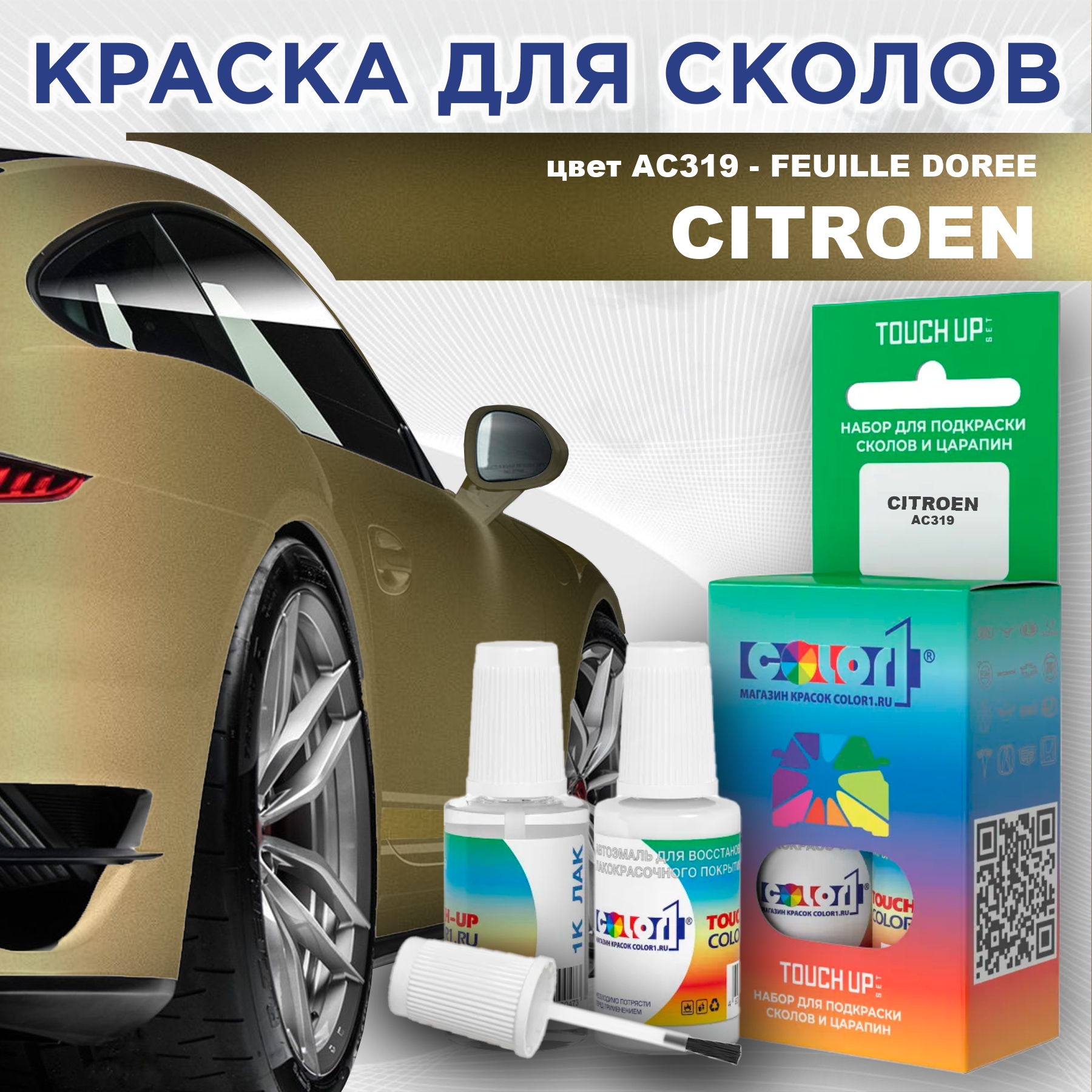 

Краска для сколов во флаконе с кисточкой COLOR1 для CITROEN, цвет AC319 - FEUILLE DOREE, Прозрачный