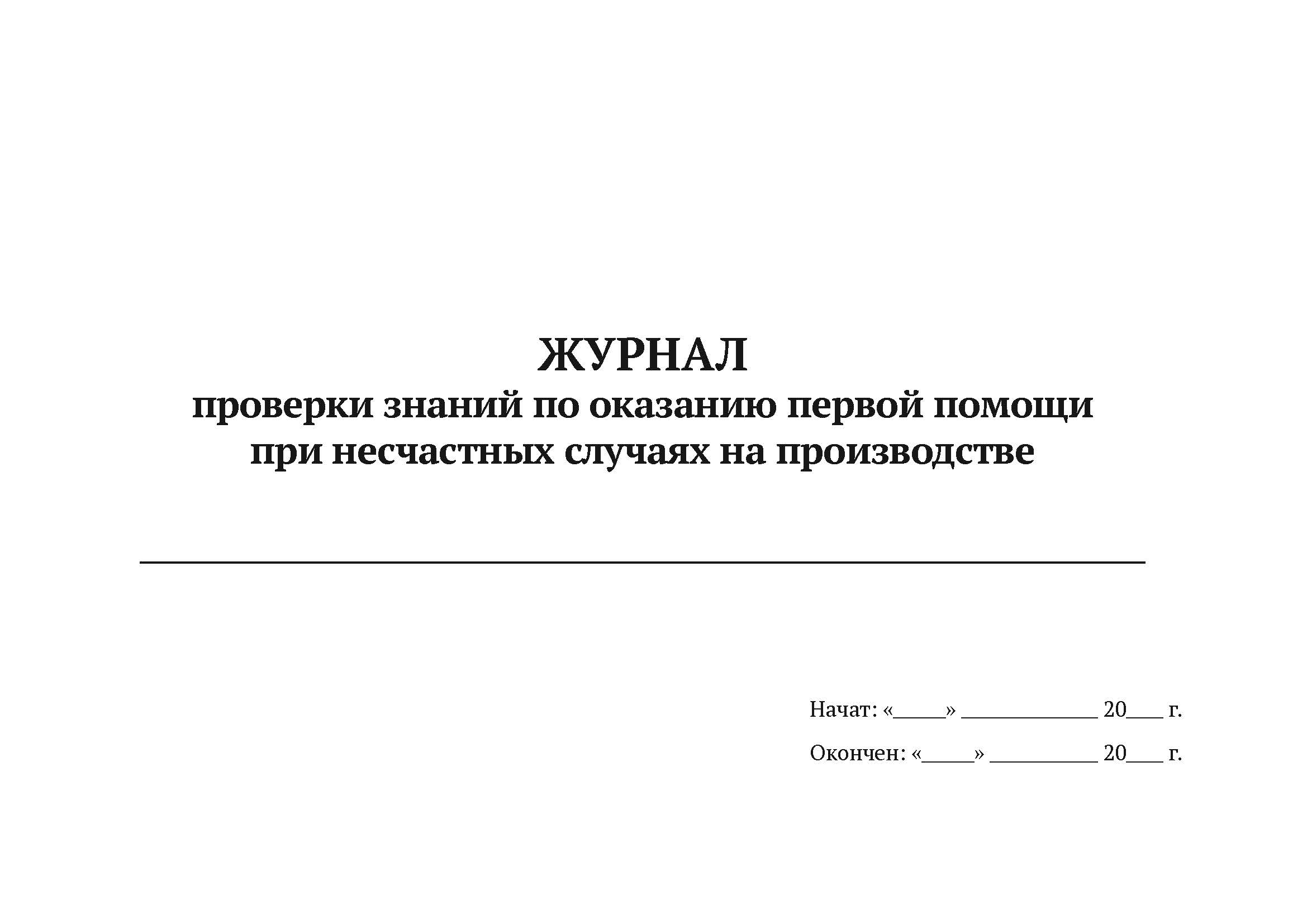 

Журнал проверки знаний по оказанию первой помощи при несчастных случаях на произв, 5 шт