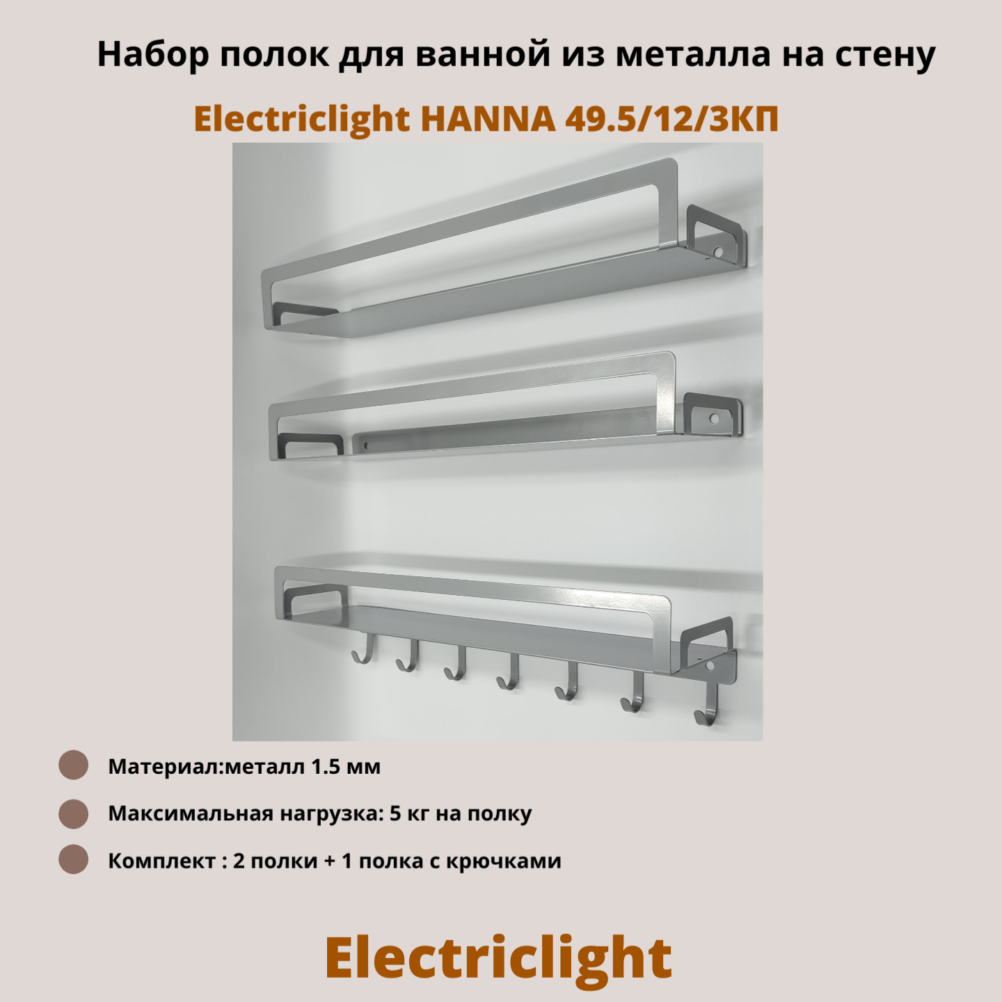 Набор полок для ванной Electriclight HANNA 49.5/12/3КП,3 шт, с крючками, металлик