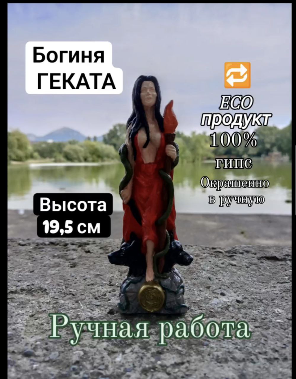 

Геката богиня воительница, В ассортименте