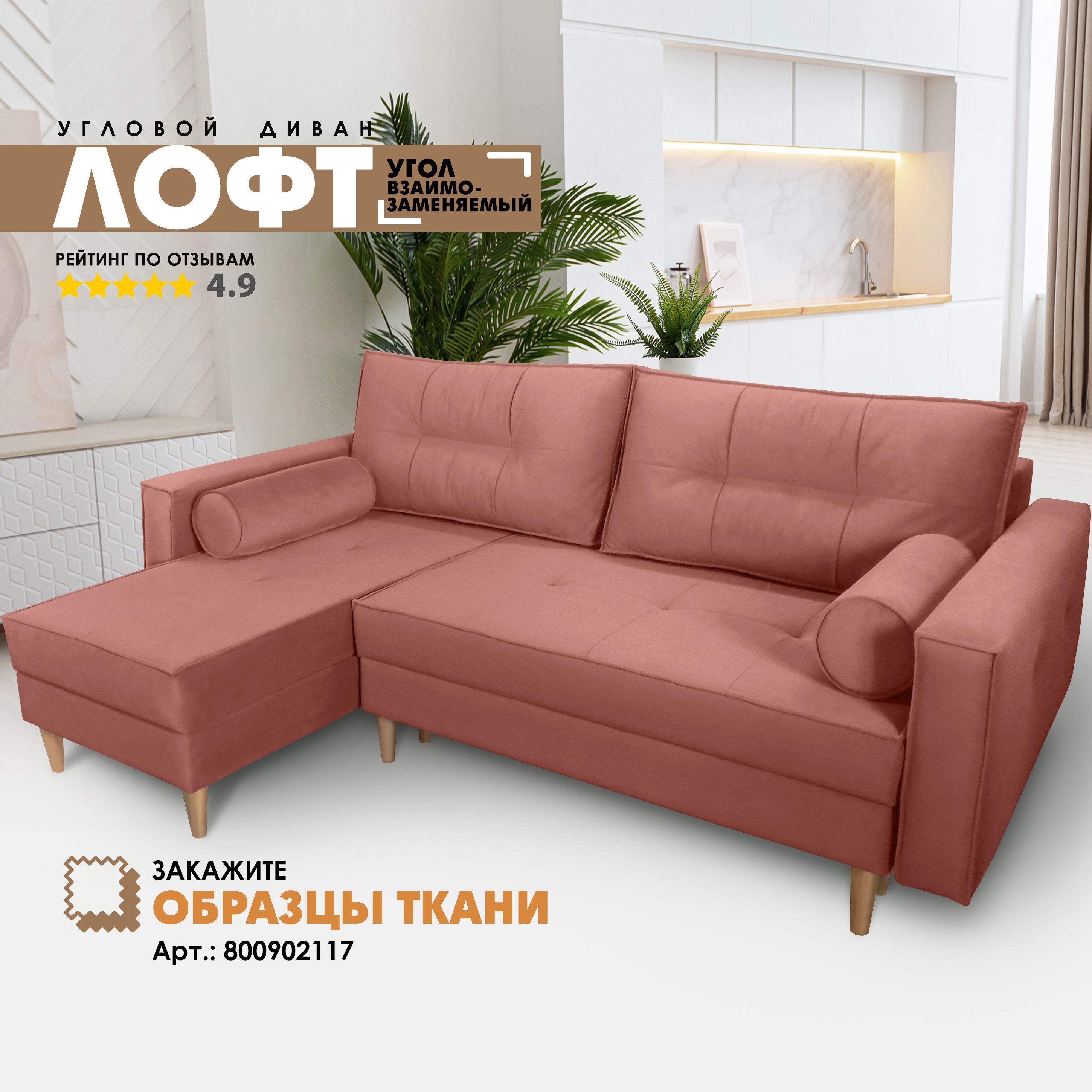 

Угловой диван Берёзка Лофт Velutto 55 левый угол, Лофт