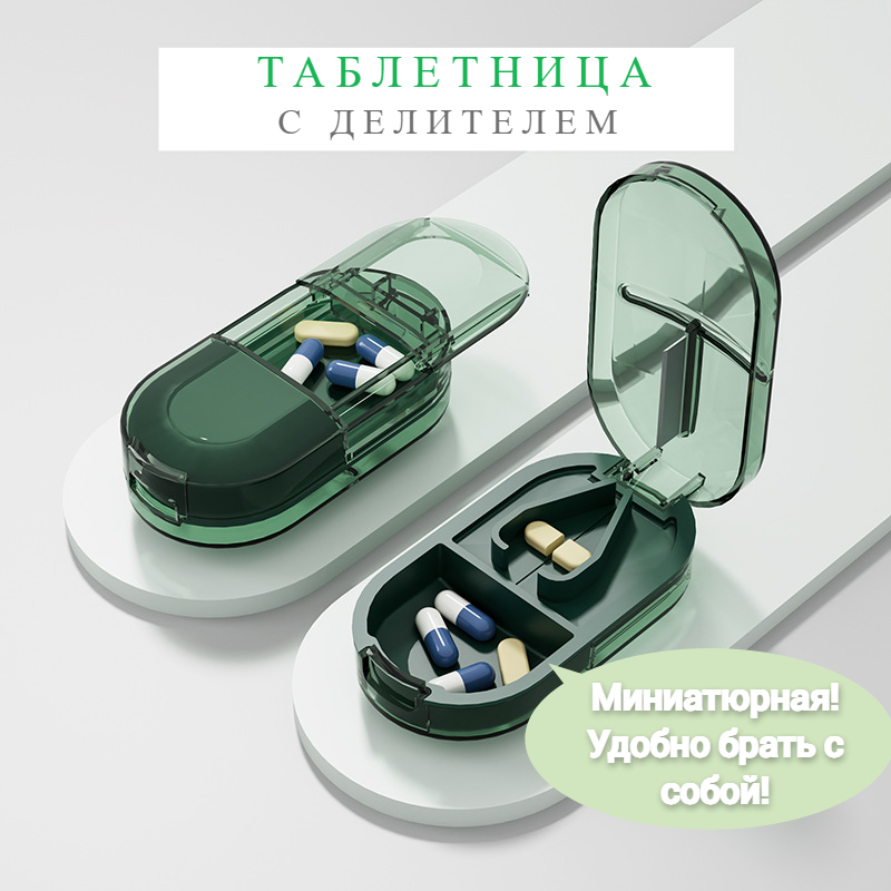 

Таблетница Yulikiker с делителем таблеток зеленая, Зеленый