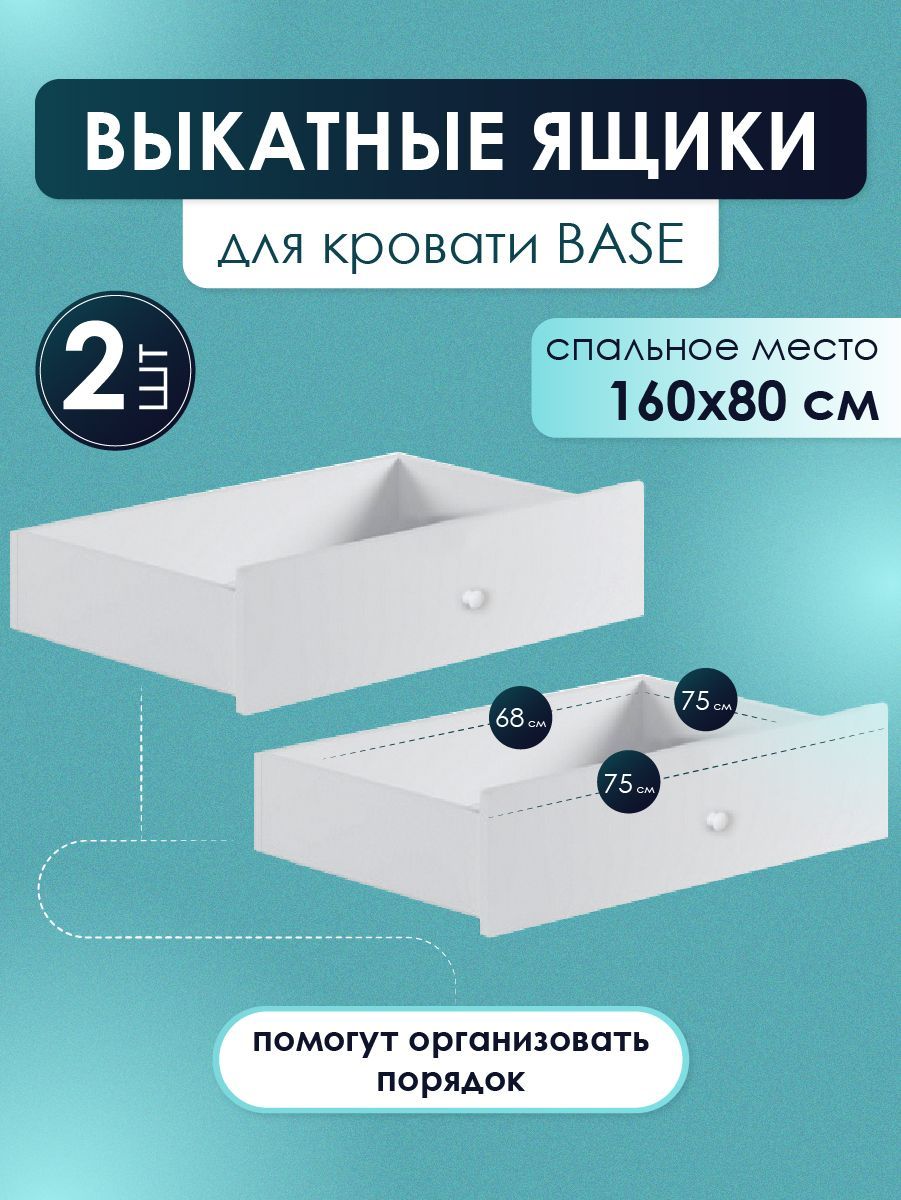 Выкатные ящики SleepAngel Base 2 шт на колесиках для детской кровати 160х80 см, Белый