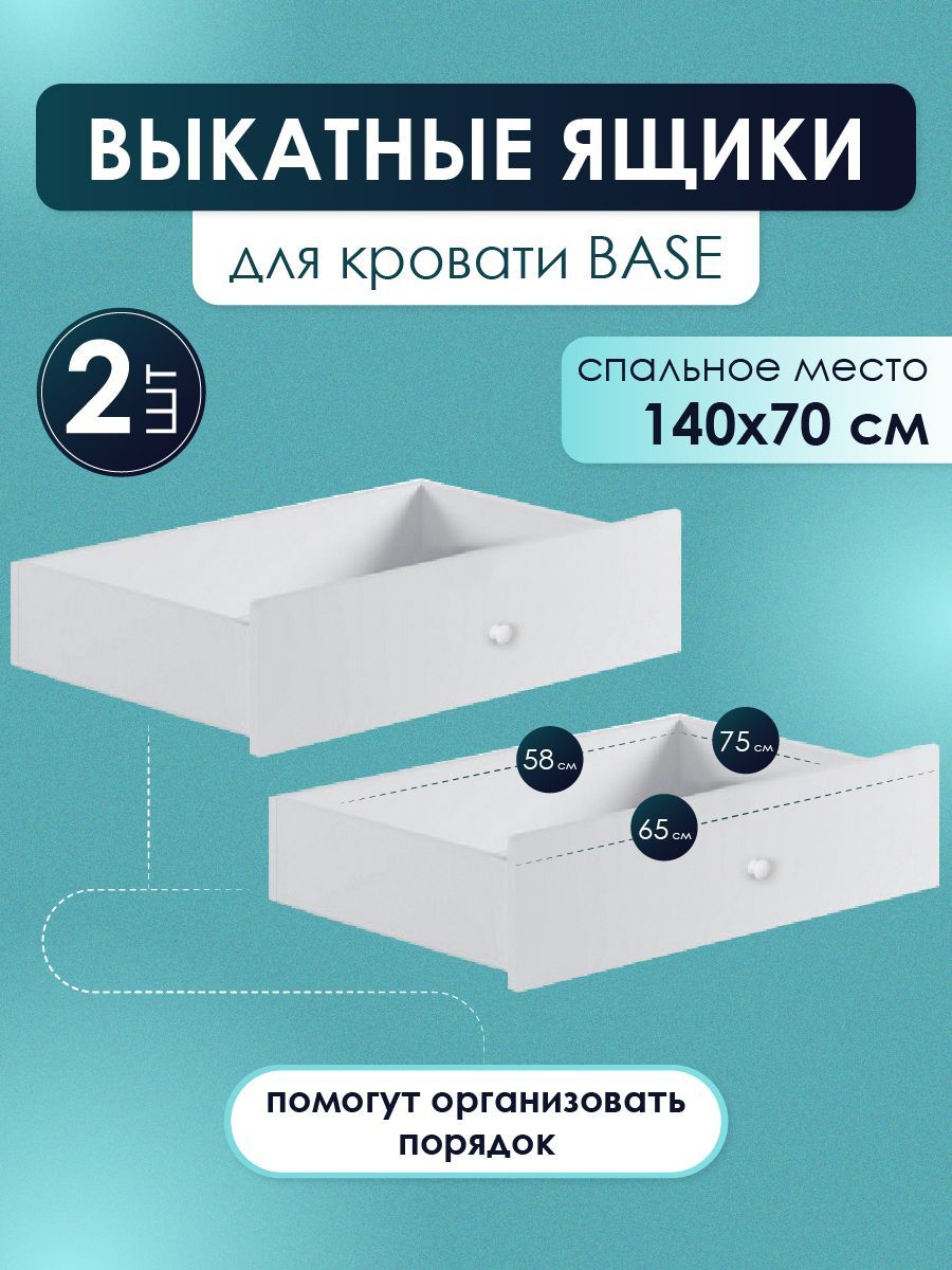Выкатные ящики SleepAngel Base 2 шт на колесиках для детской кровати 140х70 см, белый