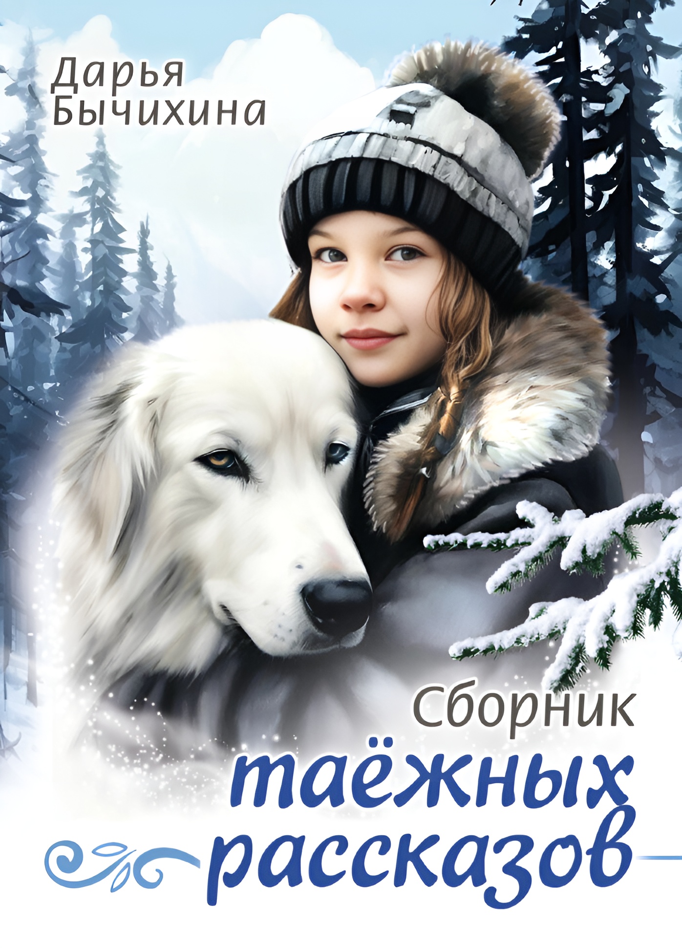 

Сборник таёжных рассказов