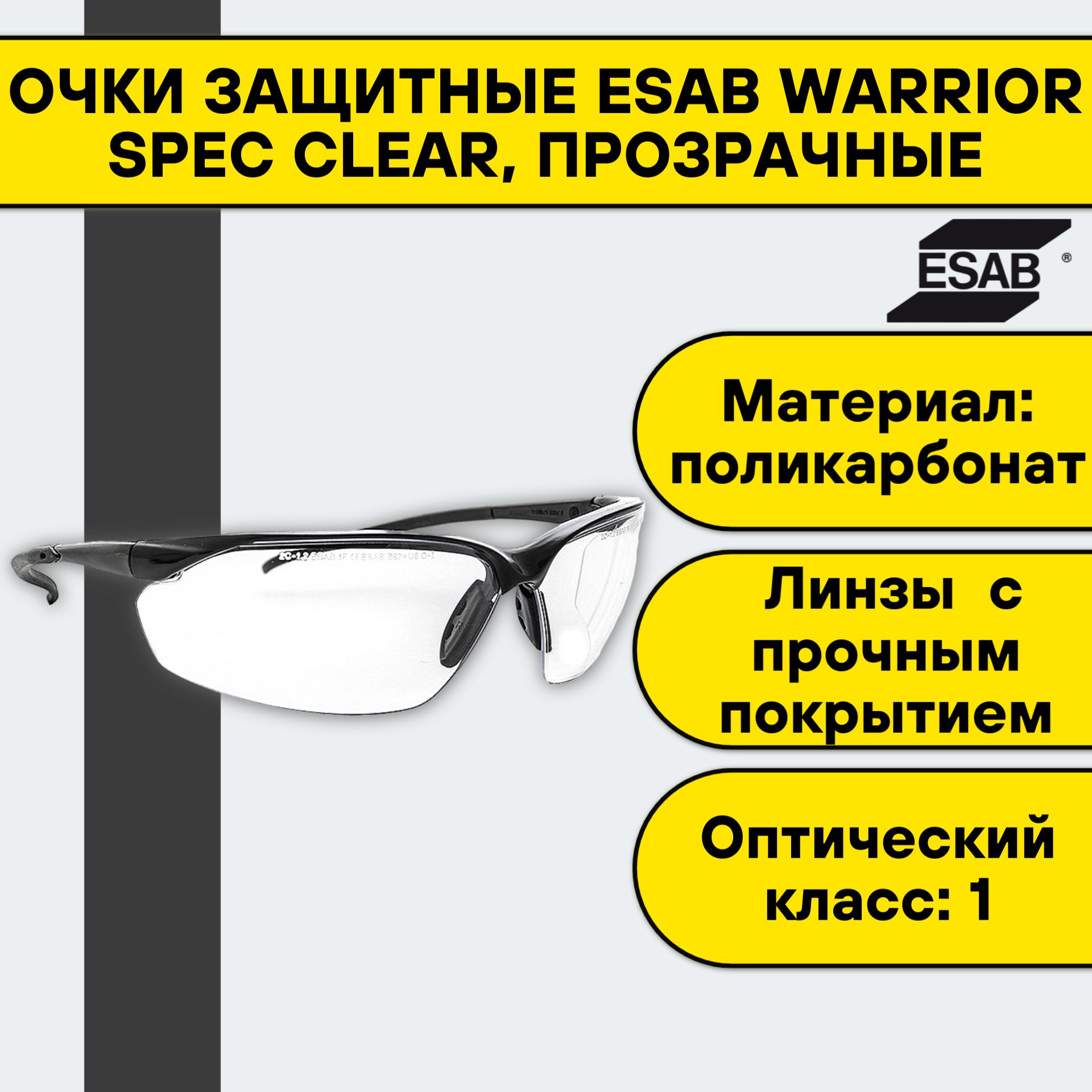 Очки защитные Esab Warrior Spec Clear 0700012030, прозрачные