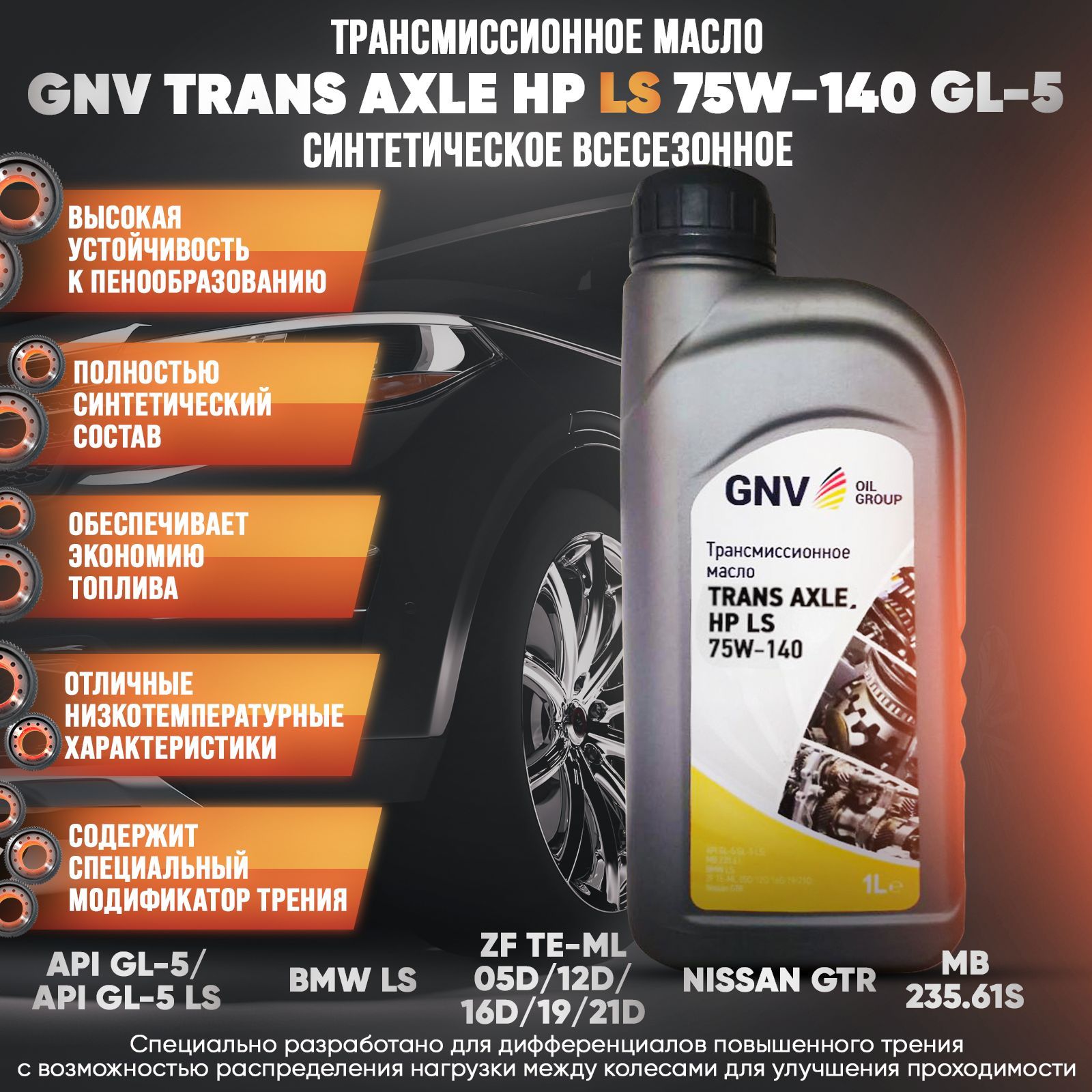 Трансмиссионное масло GNV Trans Axle HP LS 75W-140 GL-5 1 L
