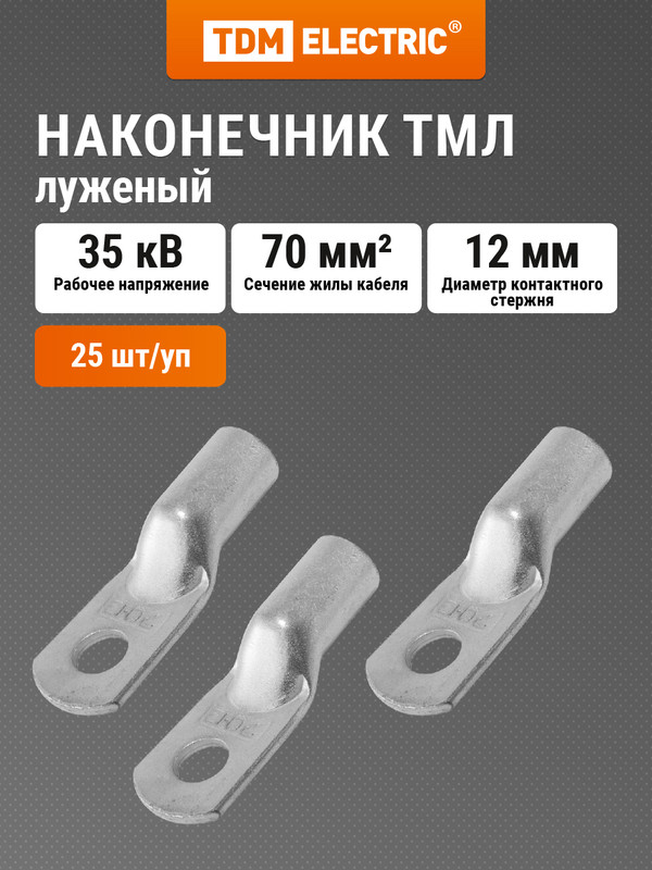 Наконечник медный луженый ТМЛ 70-12-13 ГОСТ 7386-80 TDM SQ0533-0034 4630₽