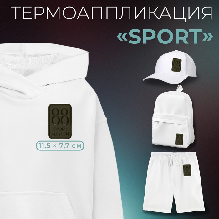 

Термоаппликация Арт Узор Sport, 11,5 x 7,7 см, цвет хаки, 10шт.