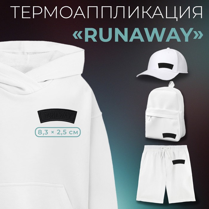 

Термоаппликация Арт Узор Runaway, 8,3 x 2,5 см, цвет чёрный, 10шт., Черный