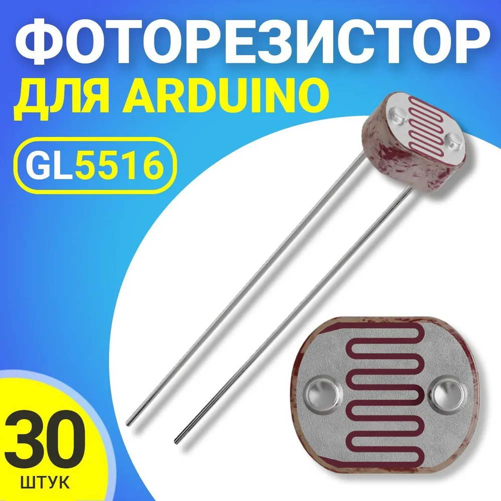 

Фоторезистор GSMIN GL5516, для Адруино, 30шт., GL5516