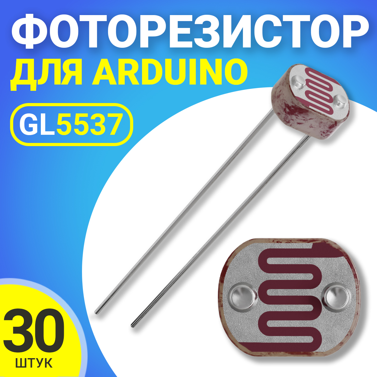 

Фоторезистор GSMIN GL5537, для Адруино, 30шт., GL5537