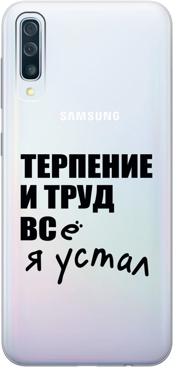 

Чехол на Samsung Galaxy A50 "Fatigue" прозрачный, Прозрачный;серый, 5383