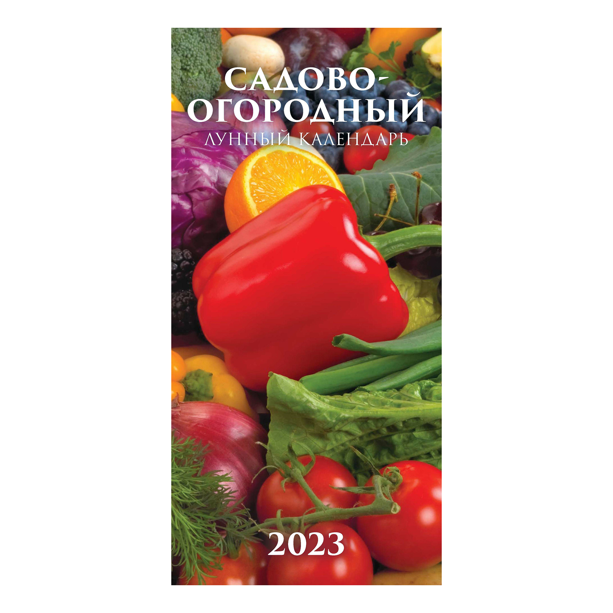 

Календарь настенный перекидной Садово-огородный лунный на 2023 год 16,5 х 33,5 см
