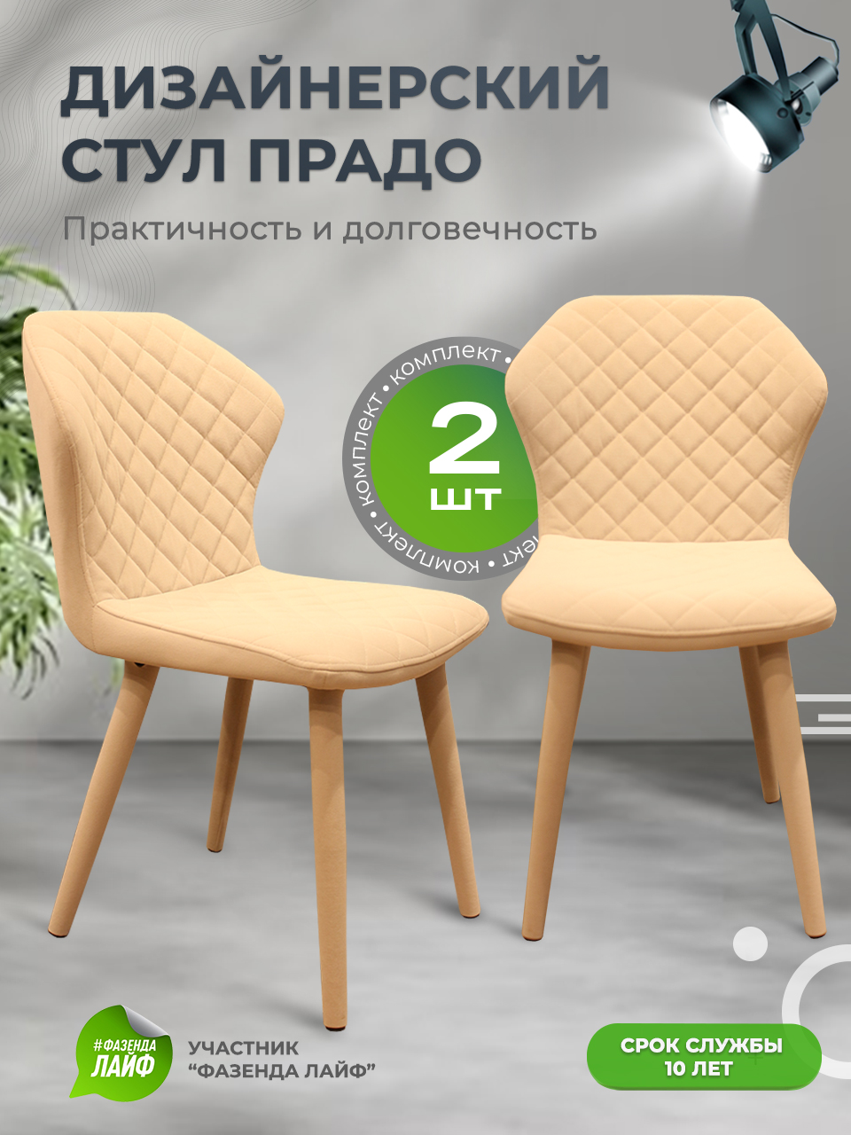 

Стул обеденный ArtGenesis Prado кремовый 2 шт, Prado_Bentley