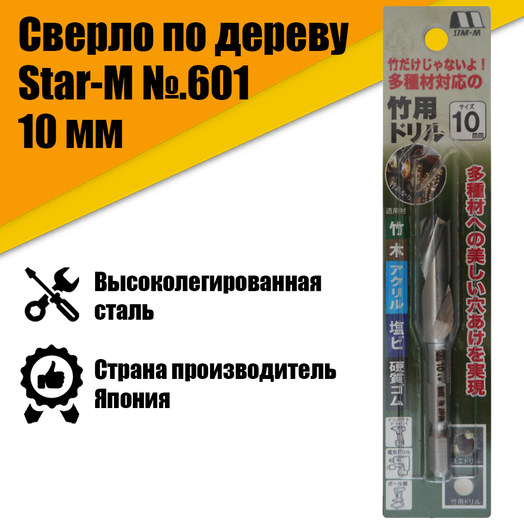 фото Сверло по дереву star-m601 10 мм ат22278 nobrand