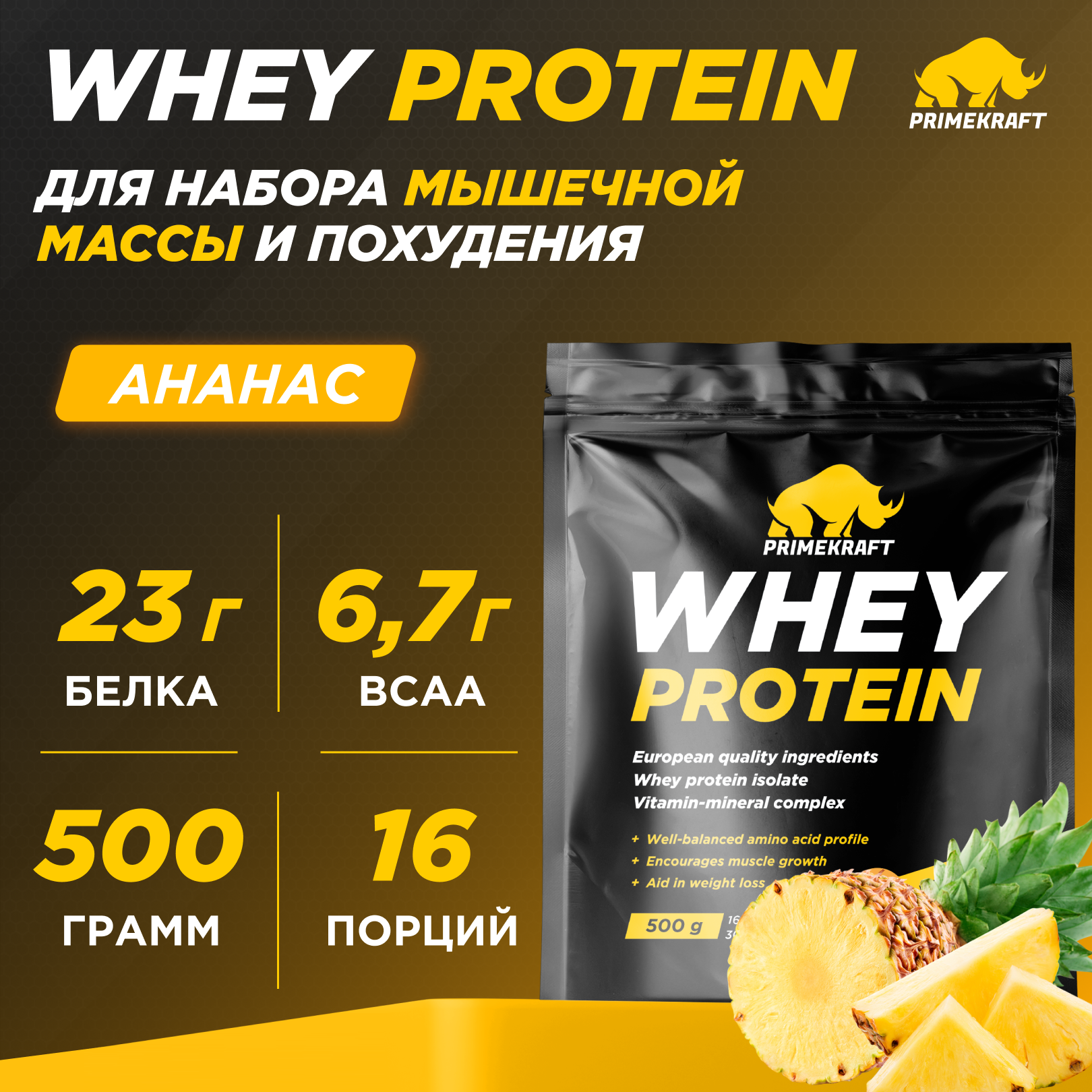 Протеин Prime Kraft Whey, 500 г, ананас