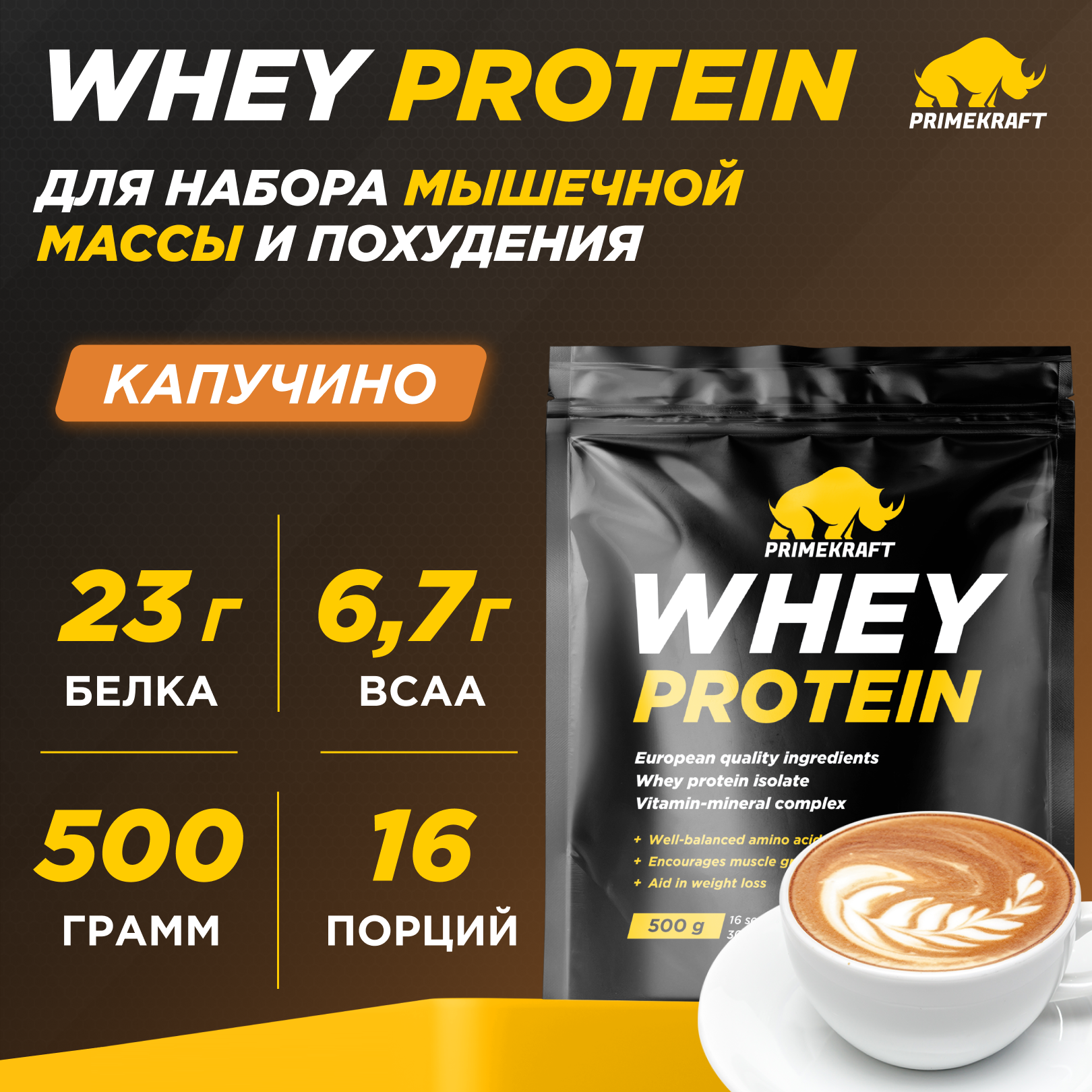 Протеин Prime Kraft Whey, 500 г, капучино