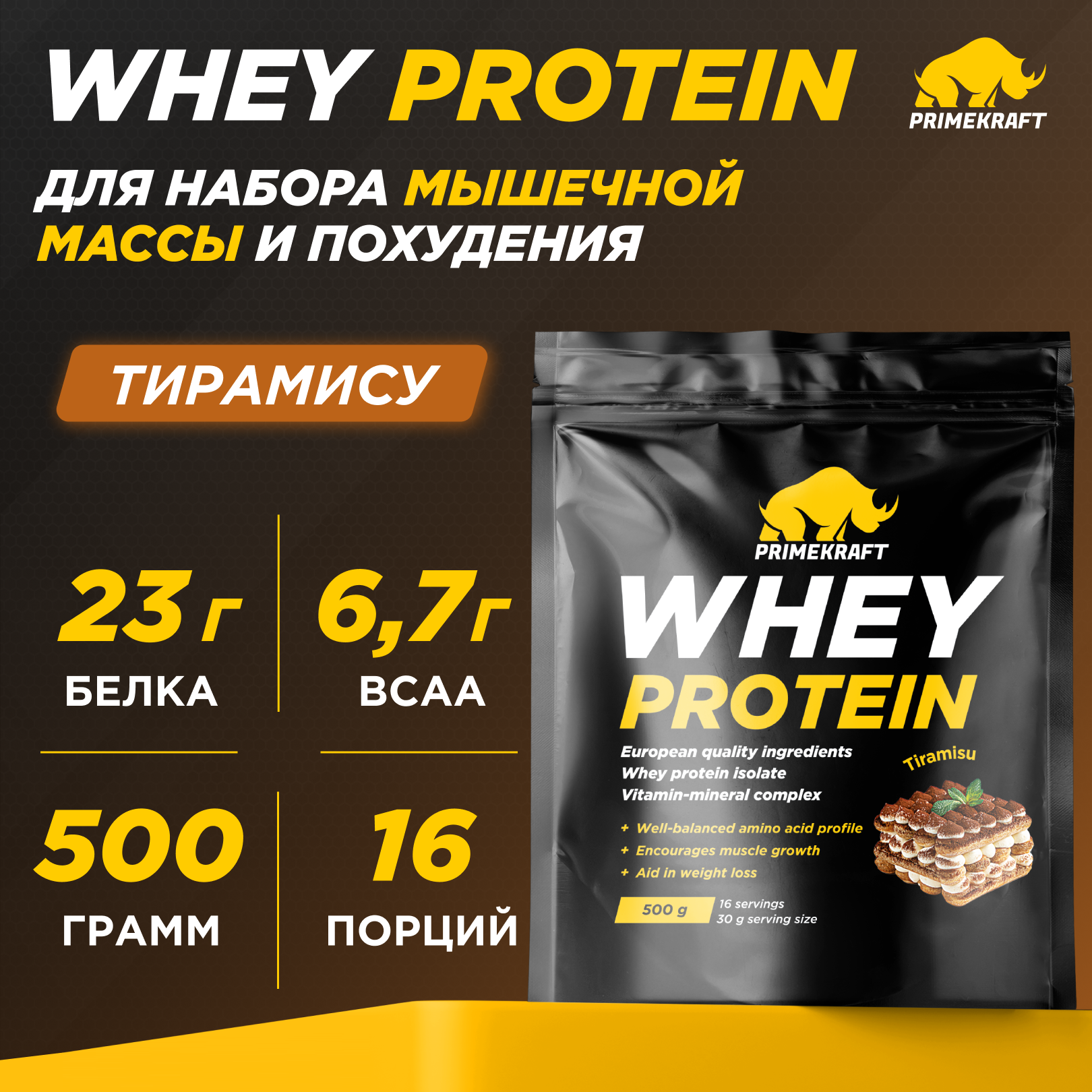 Протеин Prime Kraft Whey, 500 г, тирамису