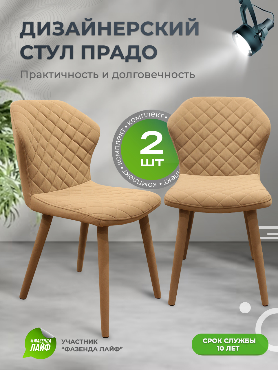 

Стул обеденный ArtGenesis Prado капучино 2 шт, Prado_Bentley