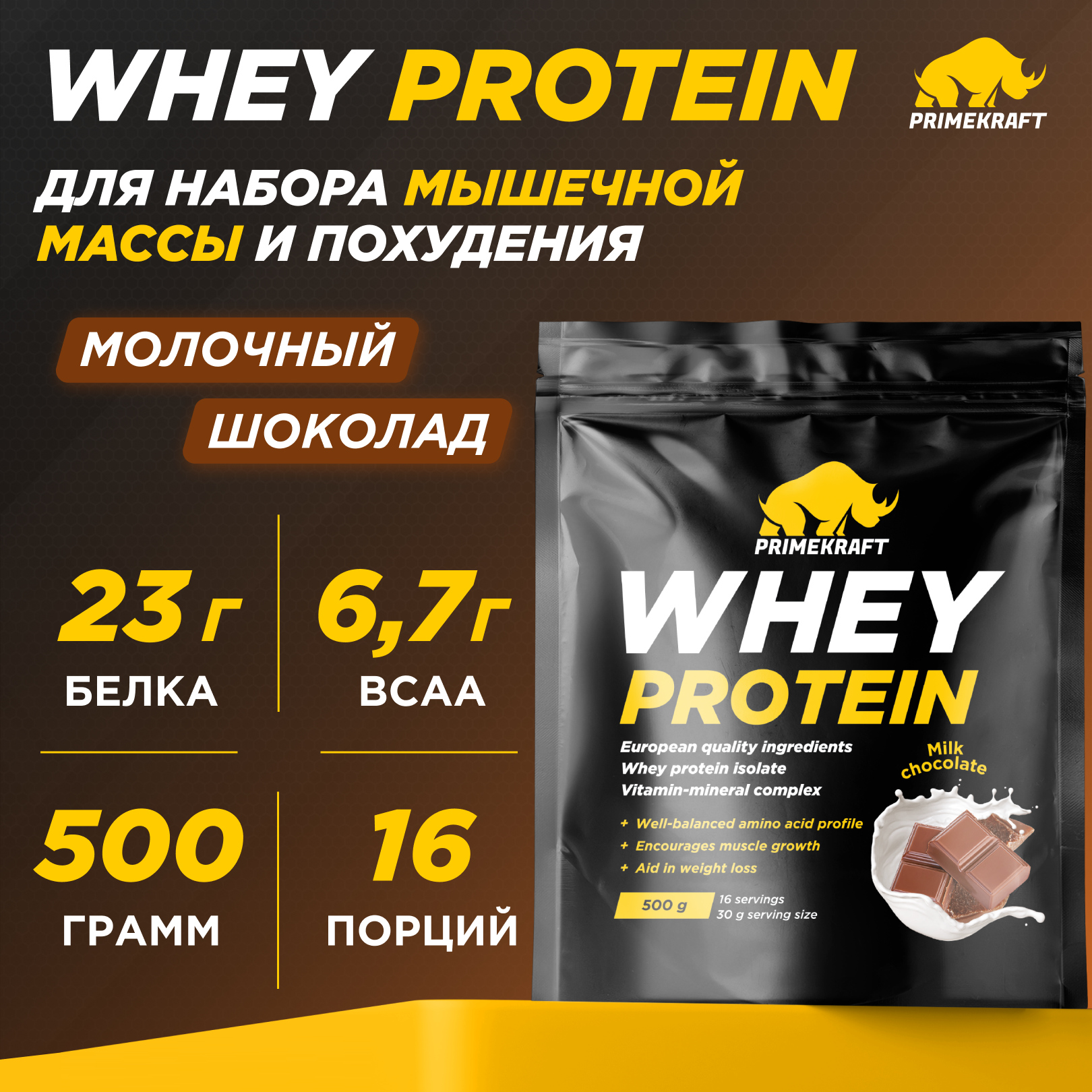 Протеин Prime Kraft Whey, 500 г, молочный шоколад