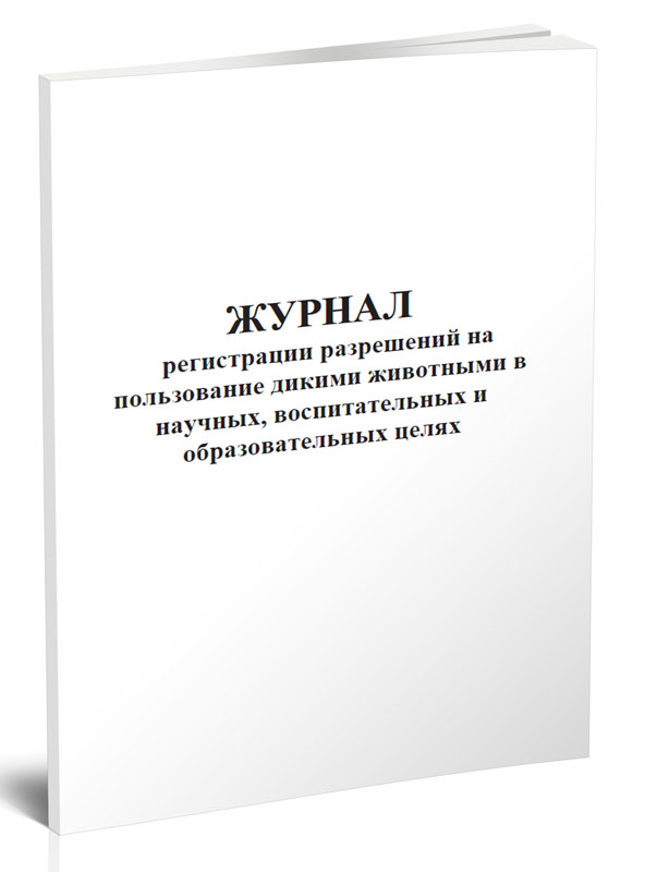 

Журнал регистрации разрешений на пользование дикими животными в научных, ЦентрМаг 517344