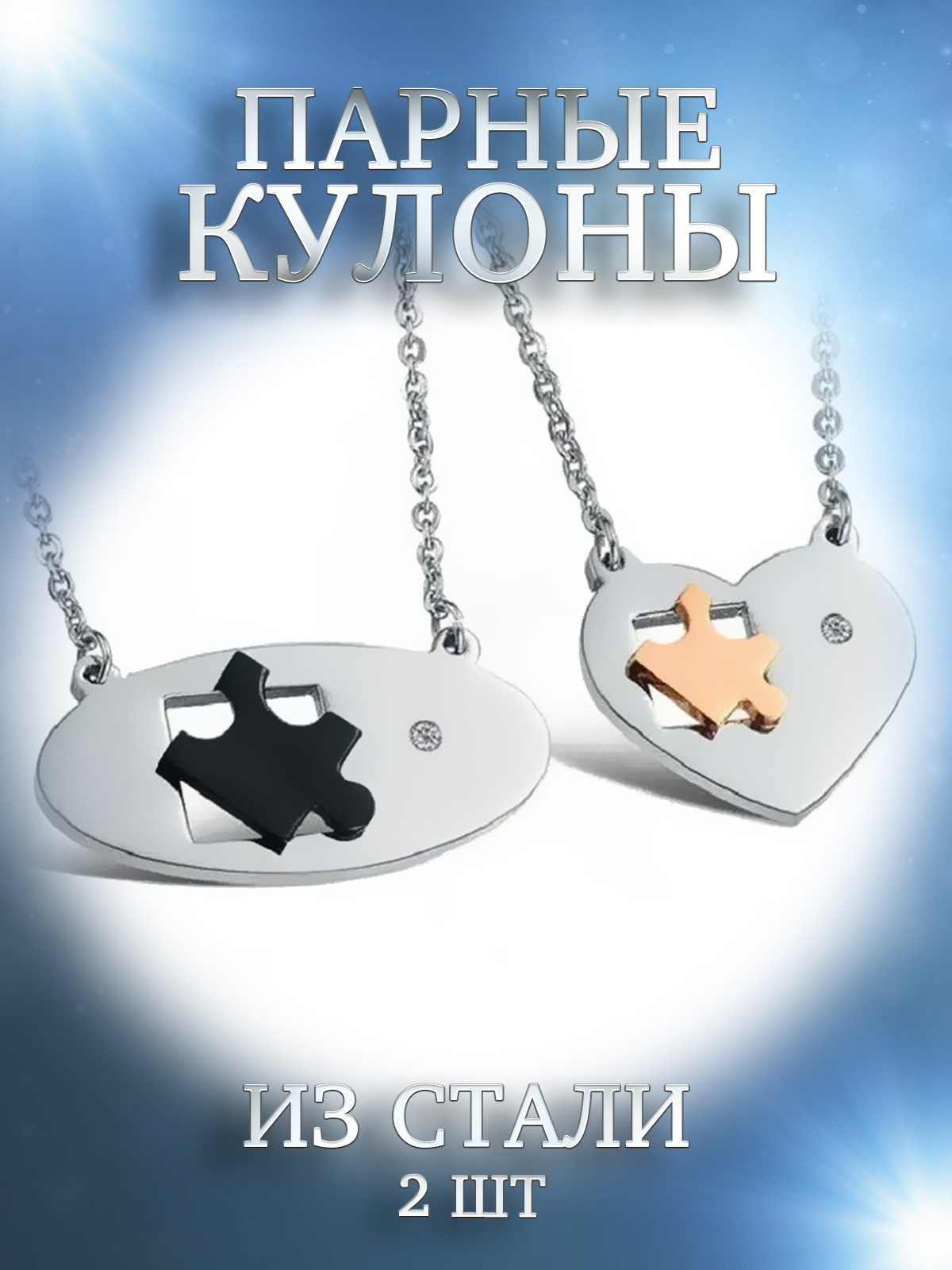 

Парные кулоны из стали с фианитом 4Love4You DC163, DC163