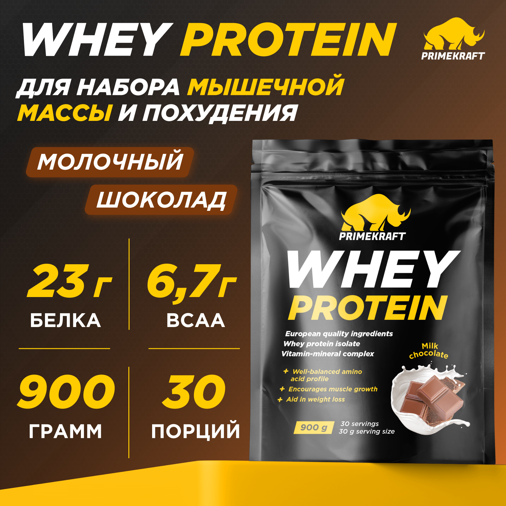 Протеин Prime Kraft Whey, 900 г, молочный шоколад