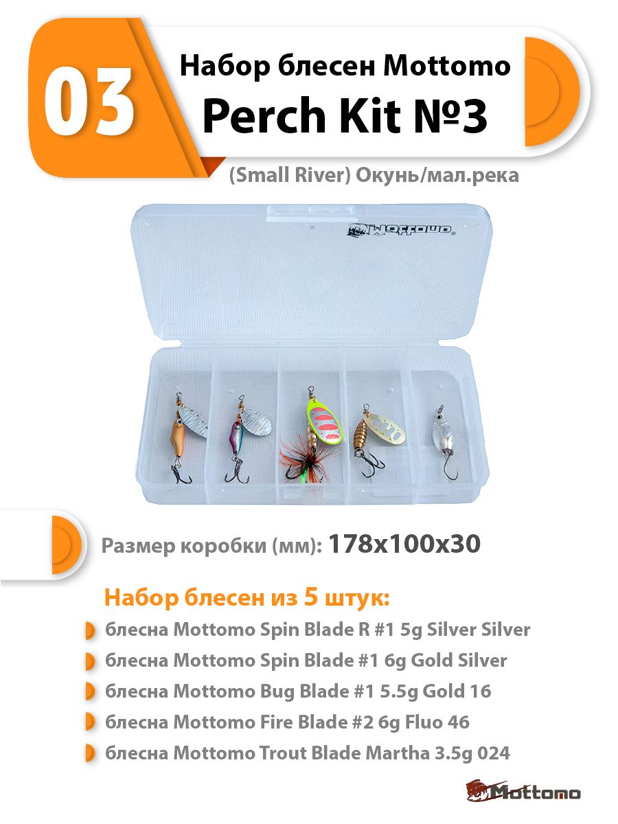 

Набор блесен Mottomo Perch Kit 3 (Small River) Окунь/мал.река, Kit