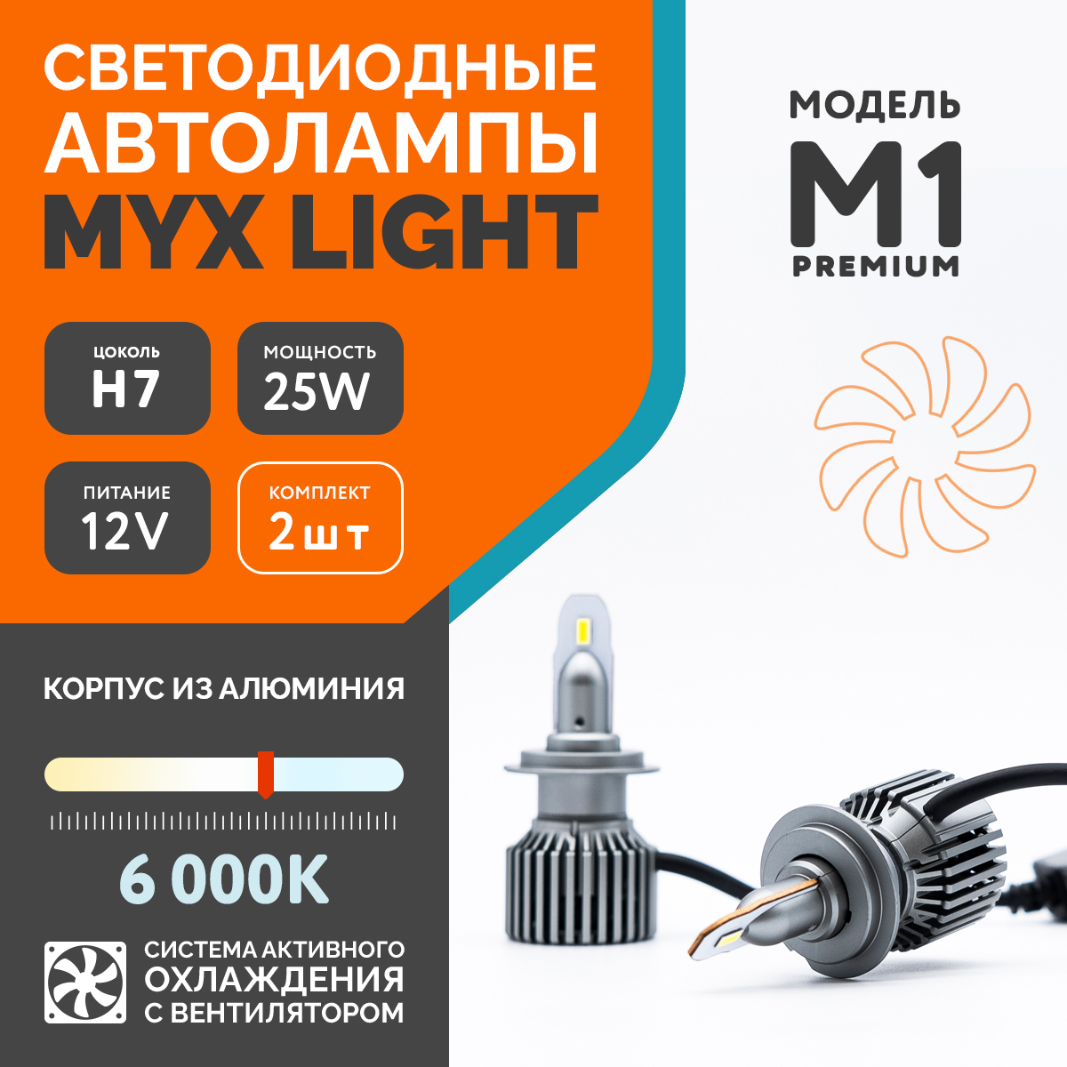 Купить Светодиодные лампы для автомобиля MYX Light в интернет каталоге с  доставкой | Boxberry