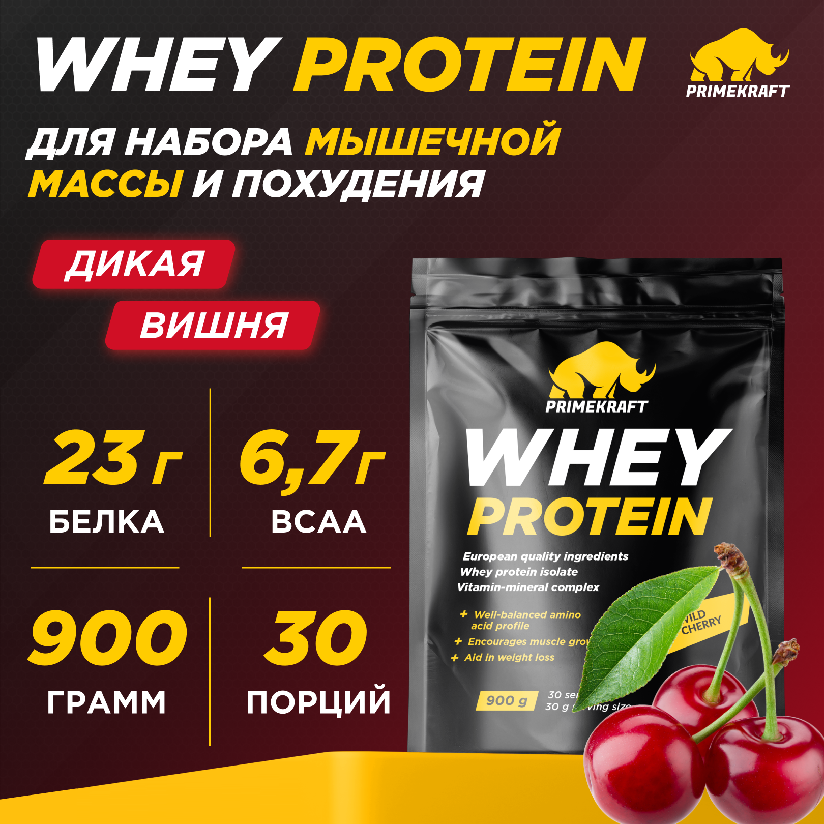 Протеин Prime Kraft Whey, 900 г, дикая вишня