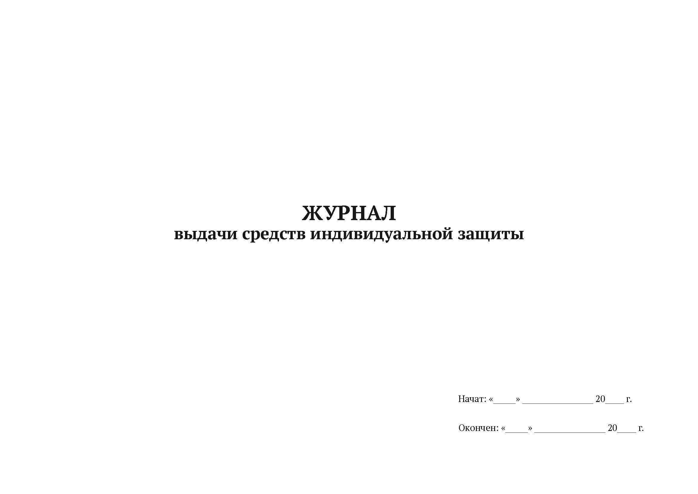 

Журнал выдачи средств индивидуальной защиты А4, 50 листов, мягкий переплет ак, 5 шту
