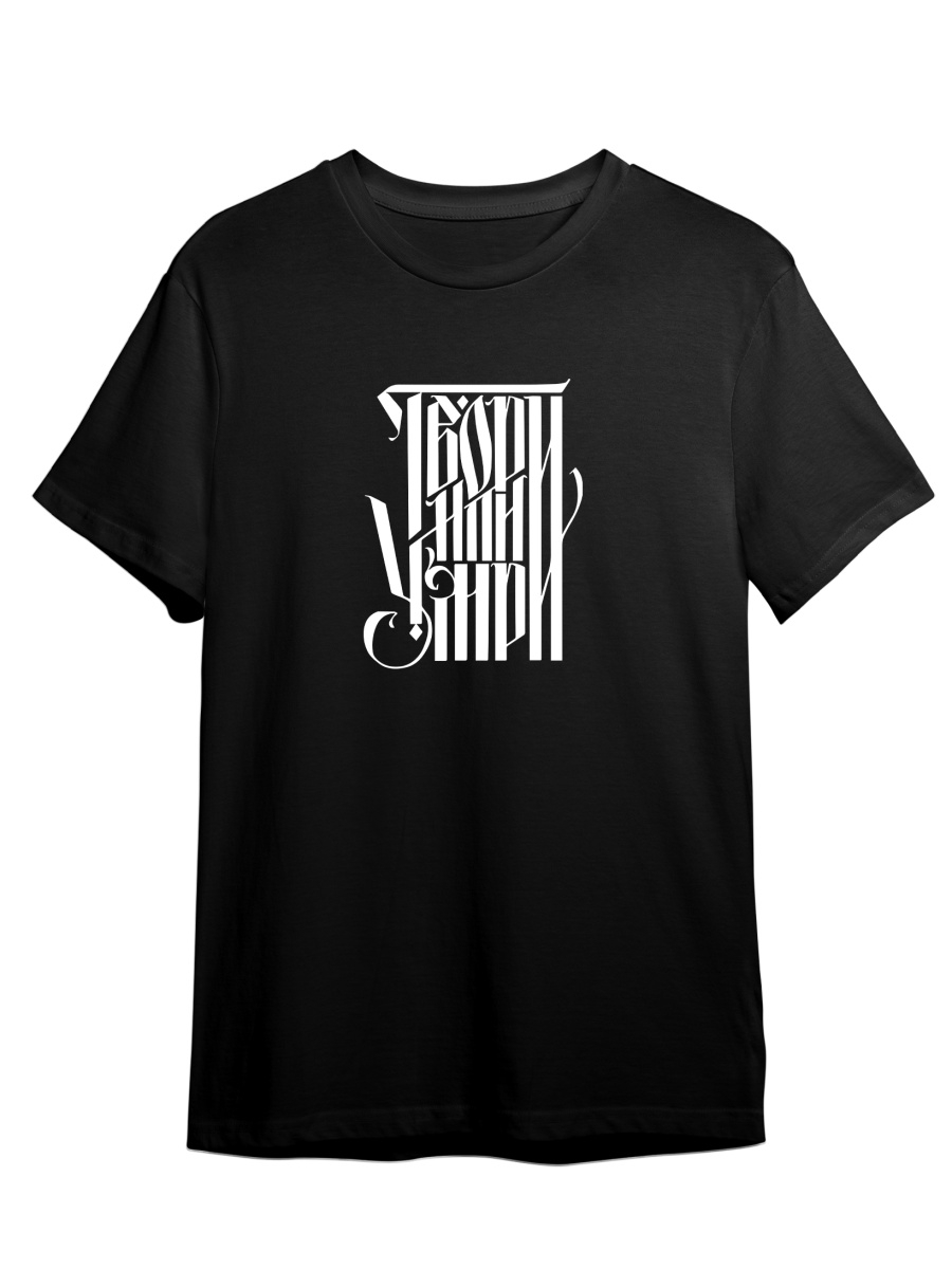 

Футболка унисекс СувенирShop Твори или умри/Творчество/Искусство 1 черная S (44-46), Черный, "Твори или умри/Творчество/Искусство" 1