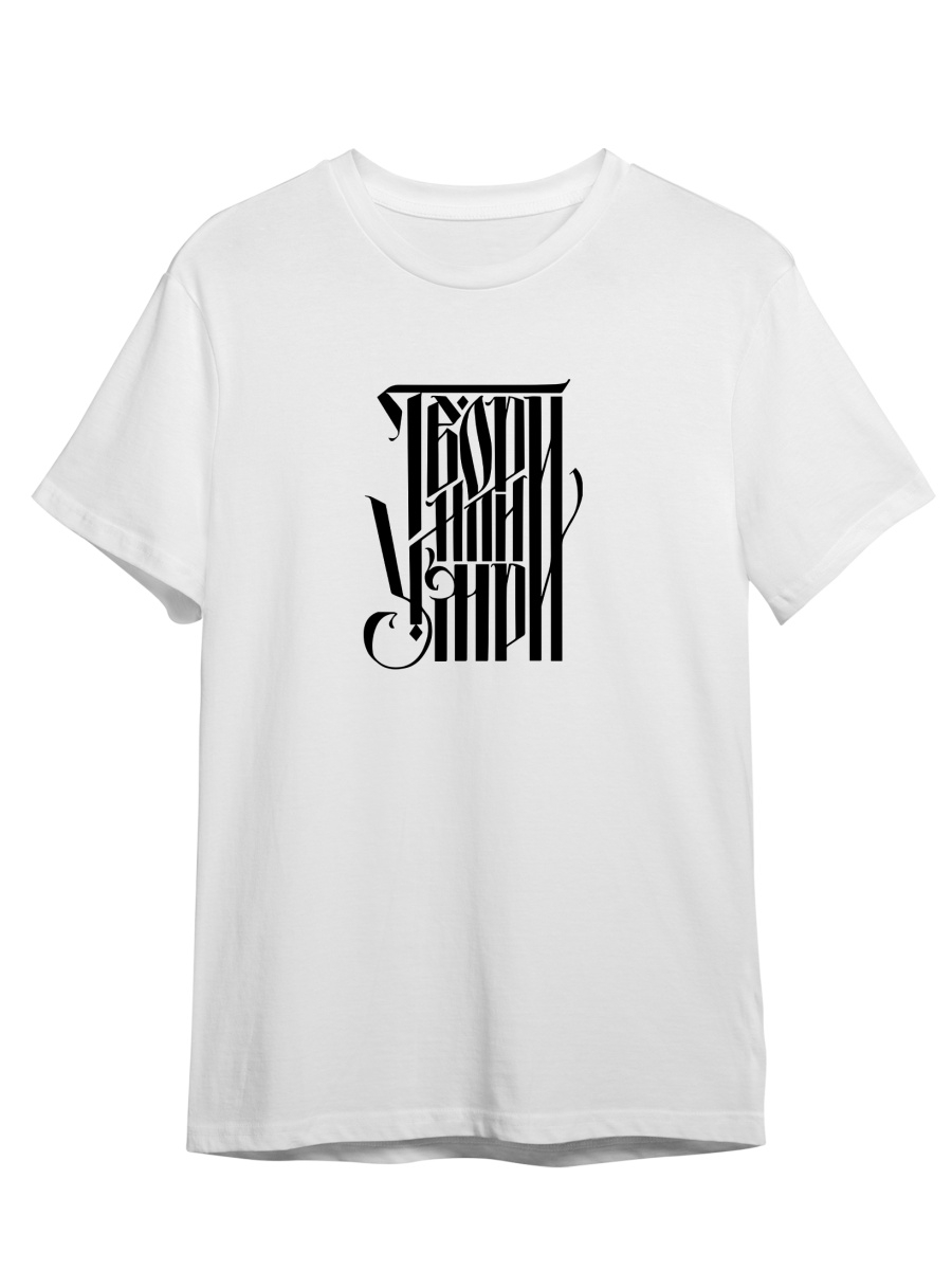 

Футболка унисекс СувенирShop Твори или умри/Творчество/Искусство 1 белая 2XL (52-54), Белый, "Твори или умри/Творчество/Искусство" 1