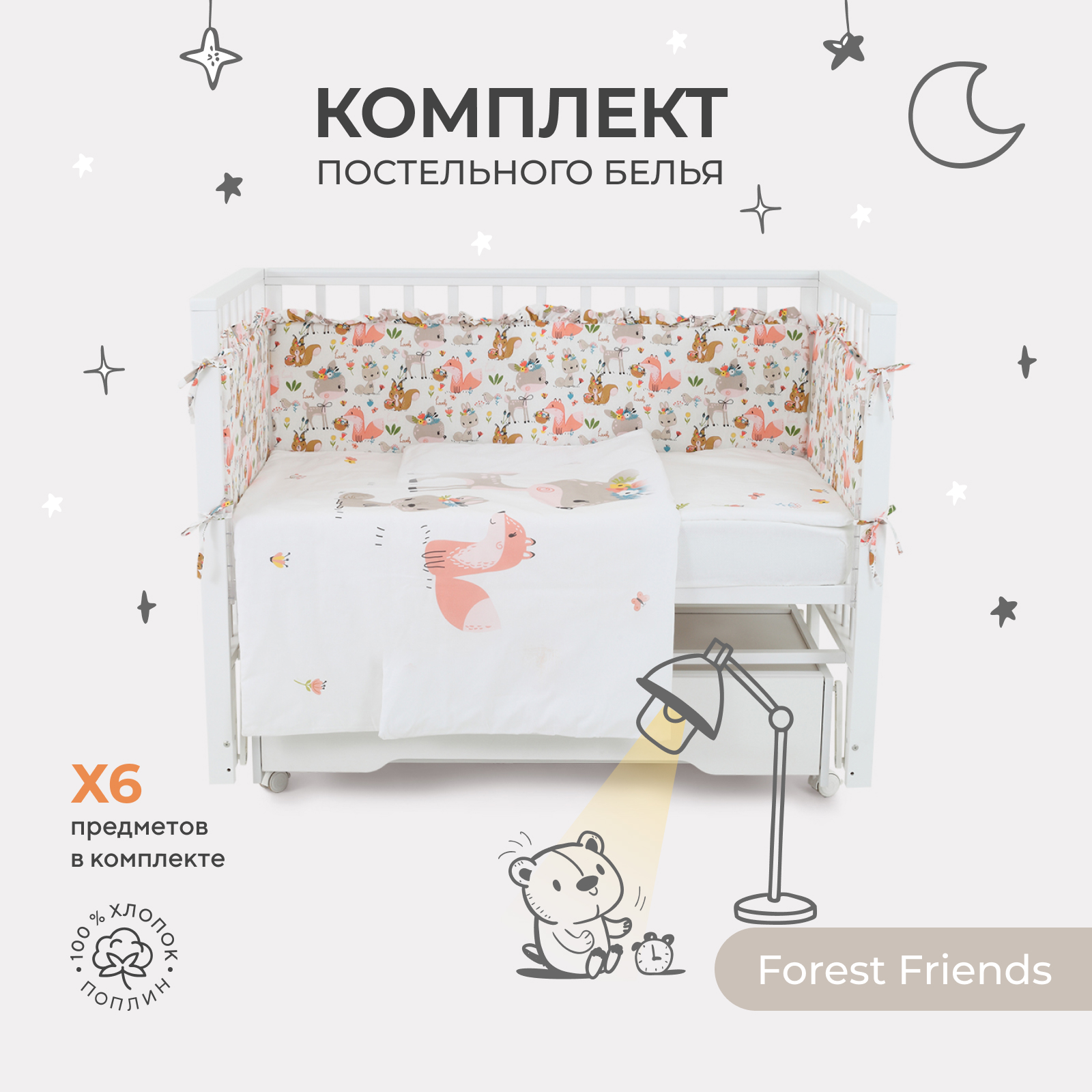 Комплект постельного белья Rant basic Forest Friends 6 предметов поплин 6/2-023 белый