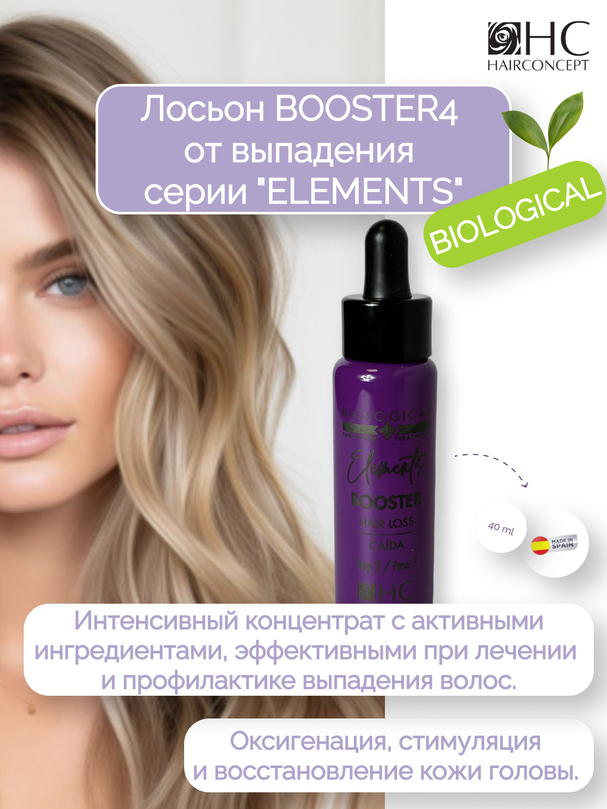 Лосьон HairConcept от выпадения волос Booster 40мл