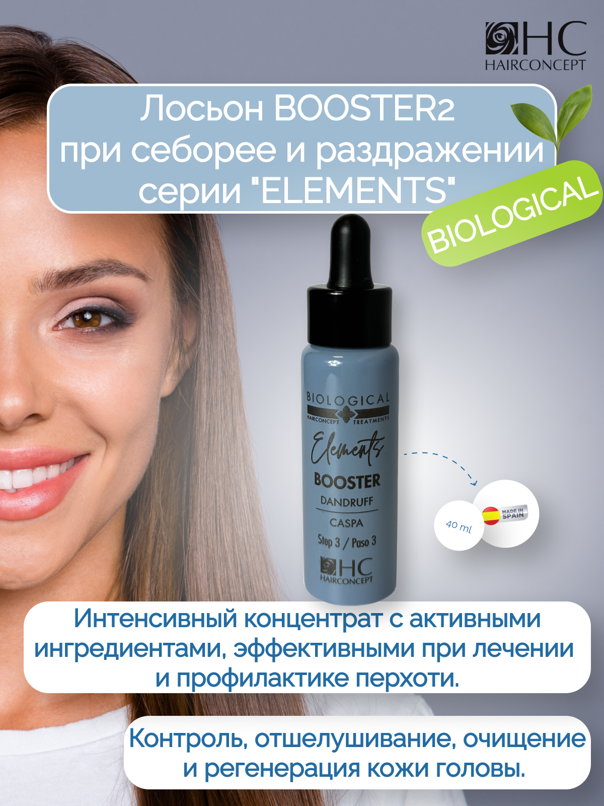 

Лосьон HairConcept от себореи и раздражения кожи головы Booster 40 мл