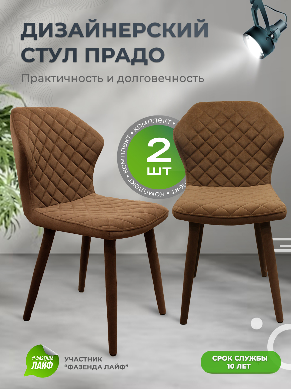 

Стул обеденный ArtGenesis Prado табак 2 шт, Prado_Bentley