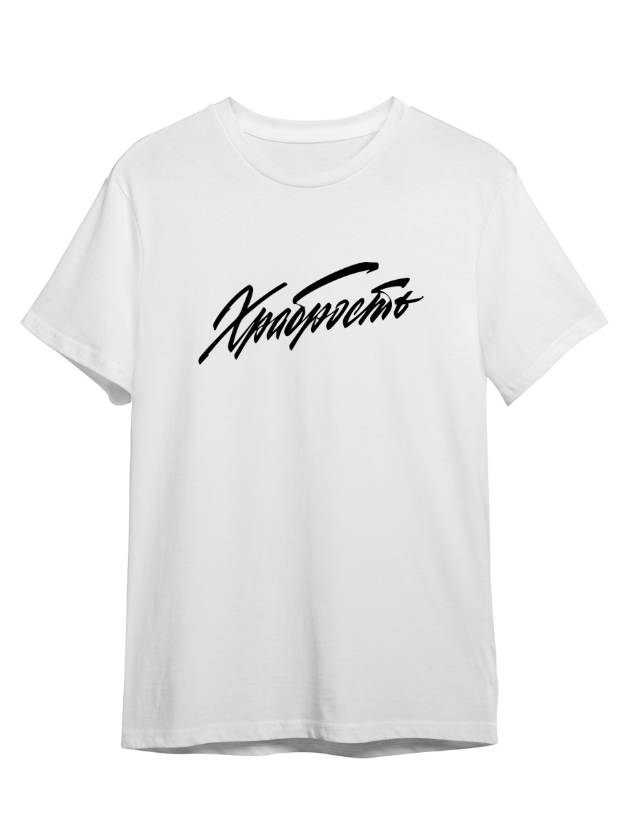 

Футболка унисекс СувенирShop Храбрость/Каллиграфия/Ретро/Винтаж 2 белая L (48-50), Белый, "Храбрость/Каллиграфия/Ретро/Винтаж" 2