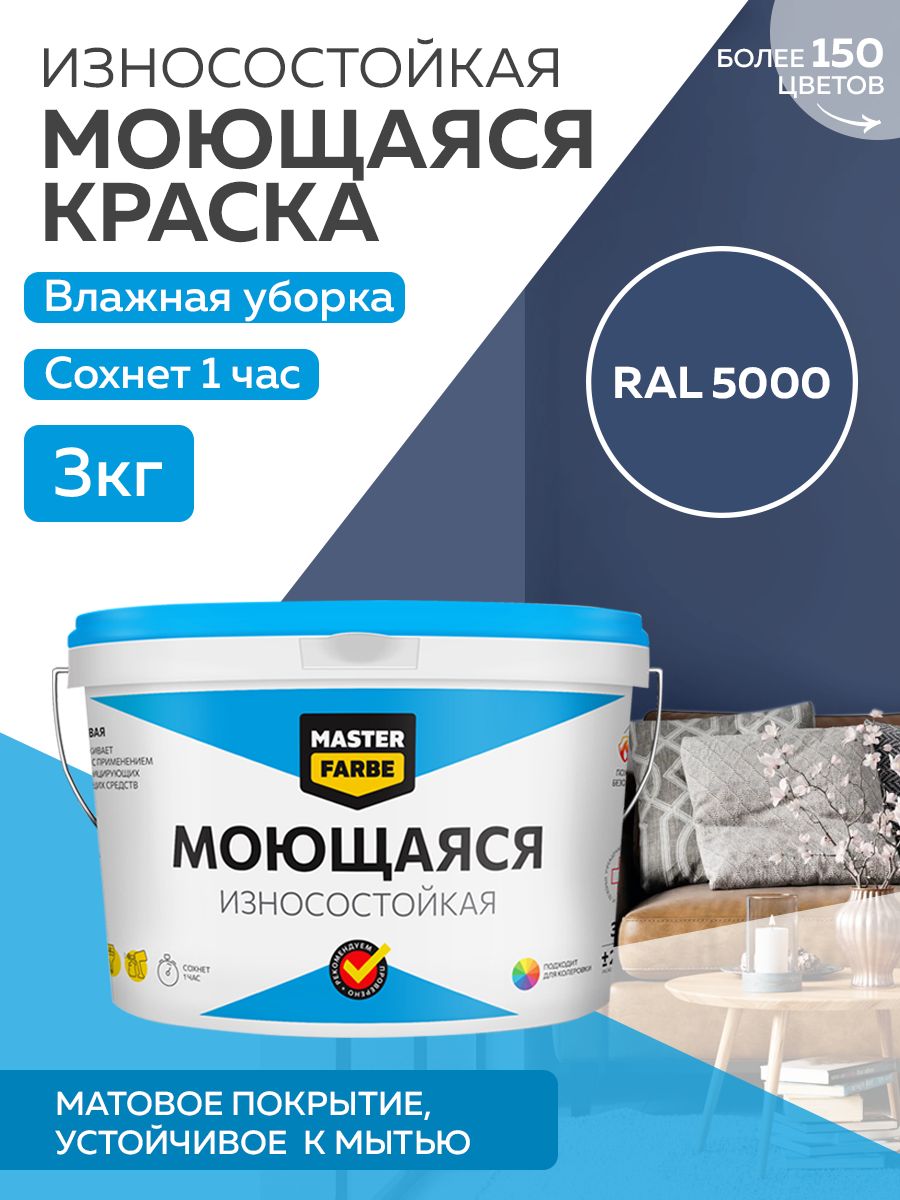 Краска MASTERFARBE акриловая моющаяся, цвет RAL 5000, 3 кг