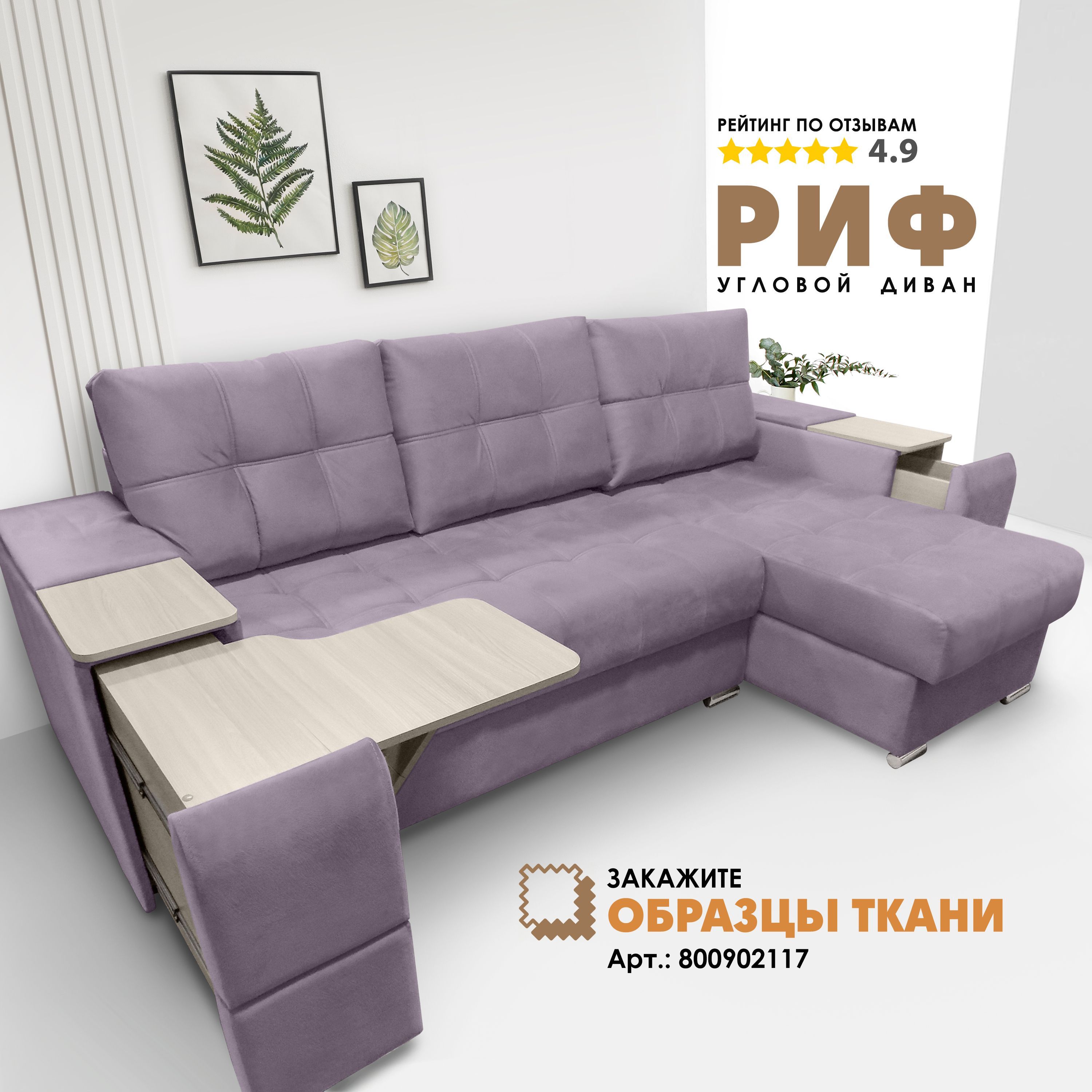 

Угловой диван Берёзка "Риф" Velutto 10 правый угол, Риф Velutto