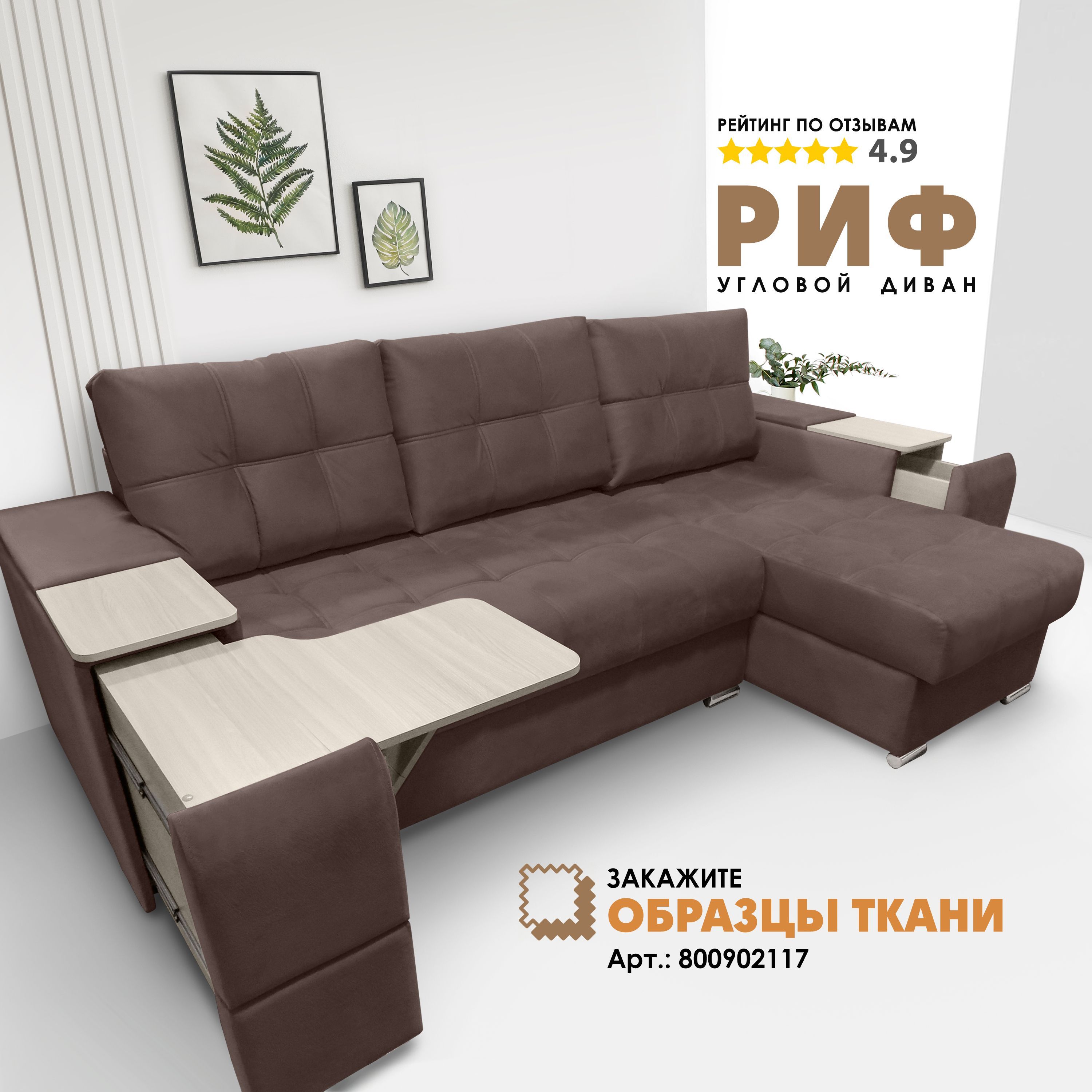 

Угловой диван Берёзка "Риф" Velutto 36 правый угол, Риф Velutto