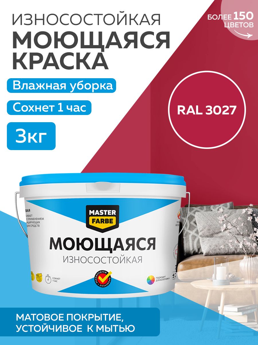 фото Краска masterfarbe акриловая моющаяся, цвет ral 3027, 3 кг