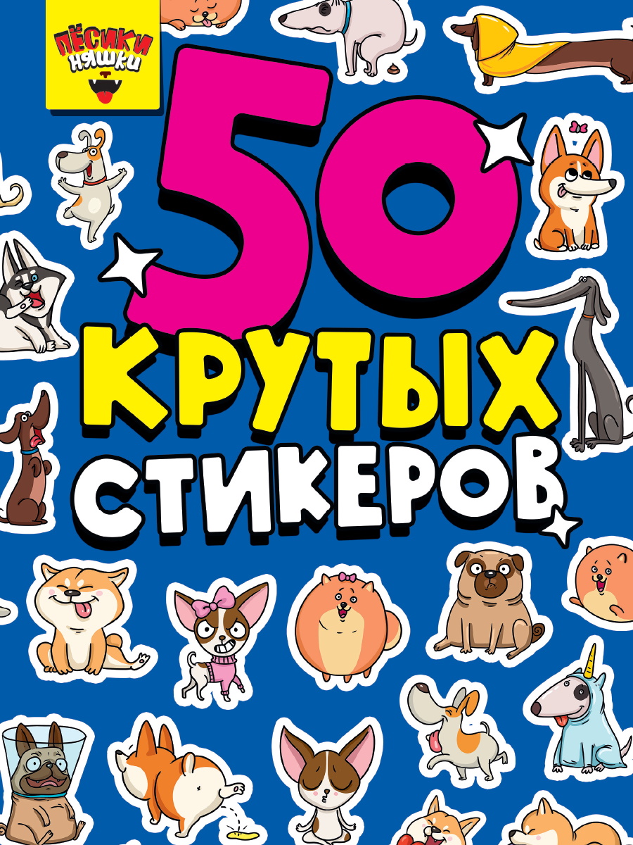 Наклейки Проф-Пресс 50 крутых стикеров Пёсики няшки, А5, 50 наклеек Стикербук