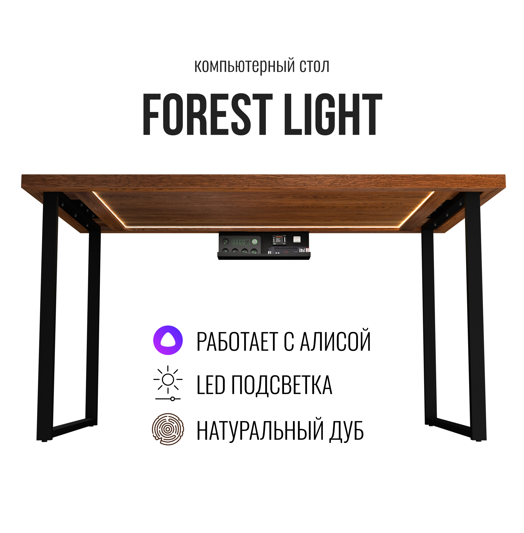 

Компьютерный стол с подсветкой Forest Light smart темный дуб 140х70, Smart