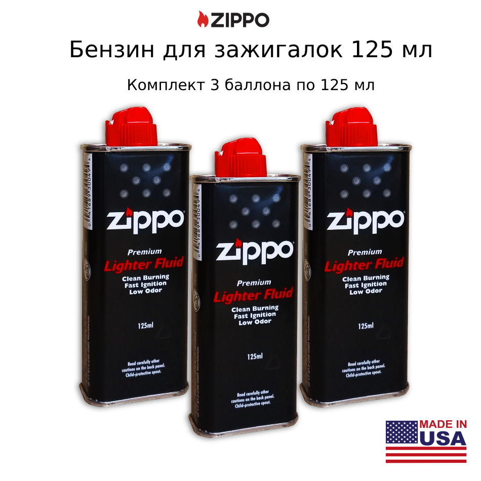 Бензин топливо для зажигалок Zippo 125мл. Комплект 3 баллона по 125 мл